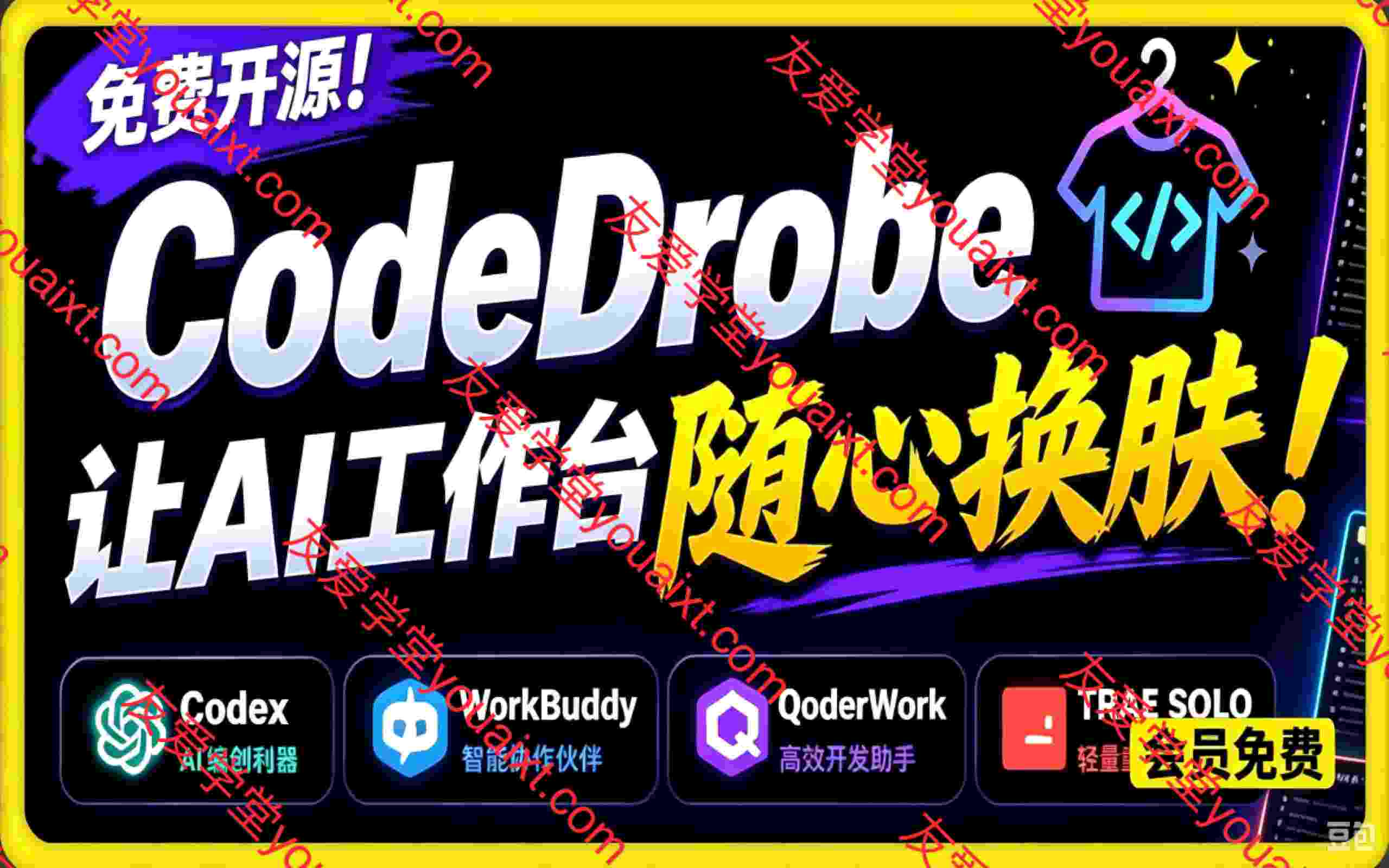 免费开源的CodeDrobe，让AI工作台随心换肤，支持Codex、WorkBuddy等，免费且本地运行