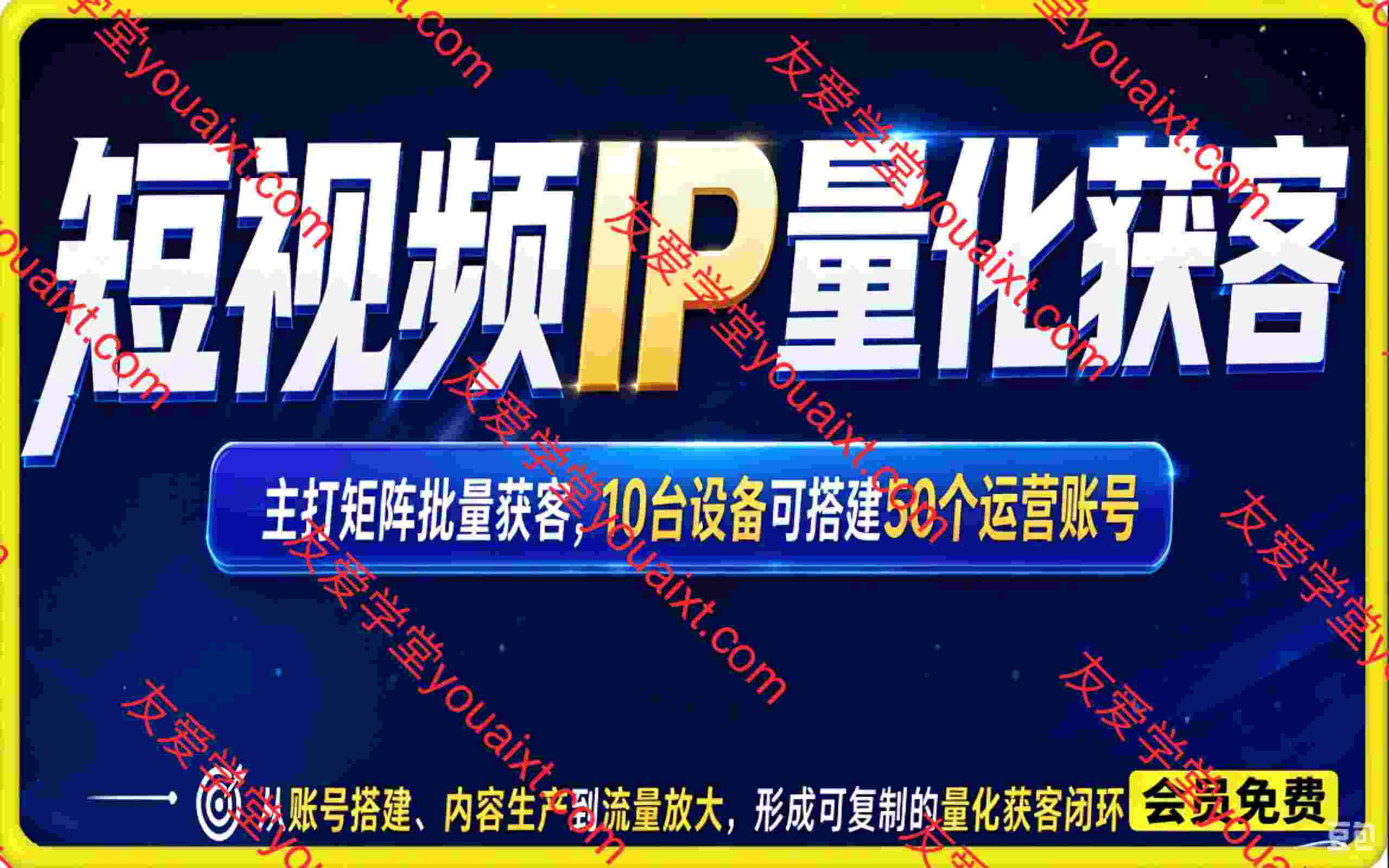 短视频IP量化获客，主打矩阵批量获客，10台设备可搭建50个运营账号，从账号搭建、内容生产到流量放大，形成可复制的量化获客闭环