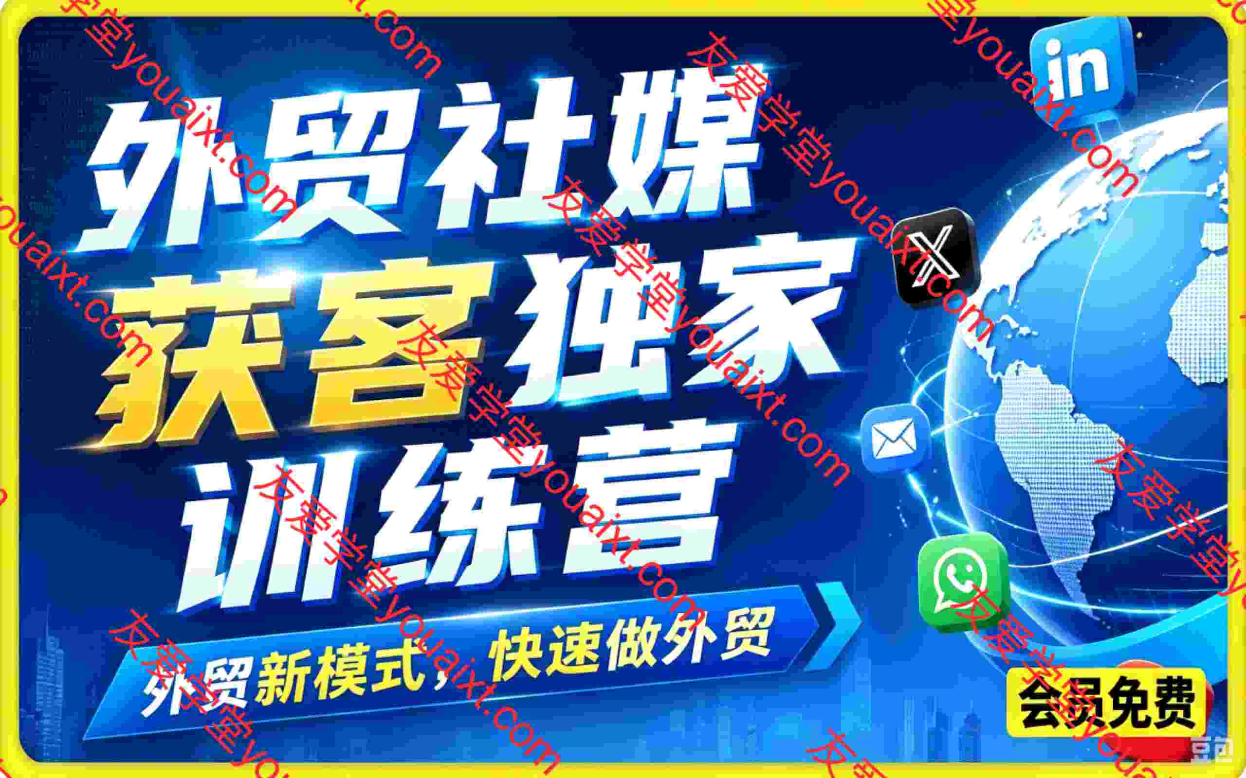 外贸社媒获客独家训练营，外贸新模式，快速做外贸（6-7月课）