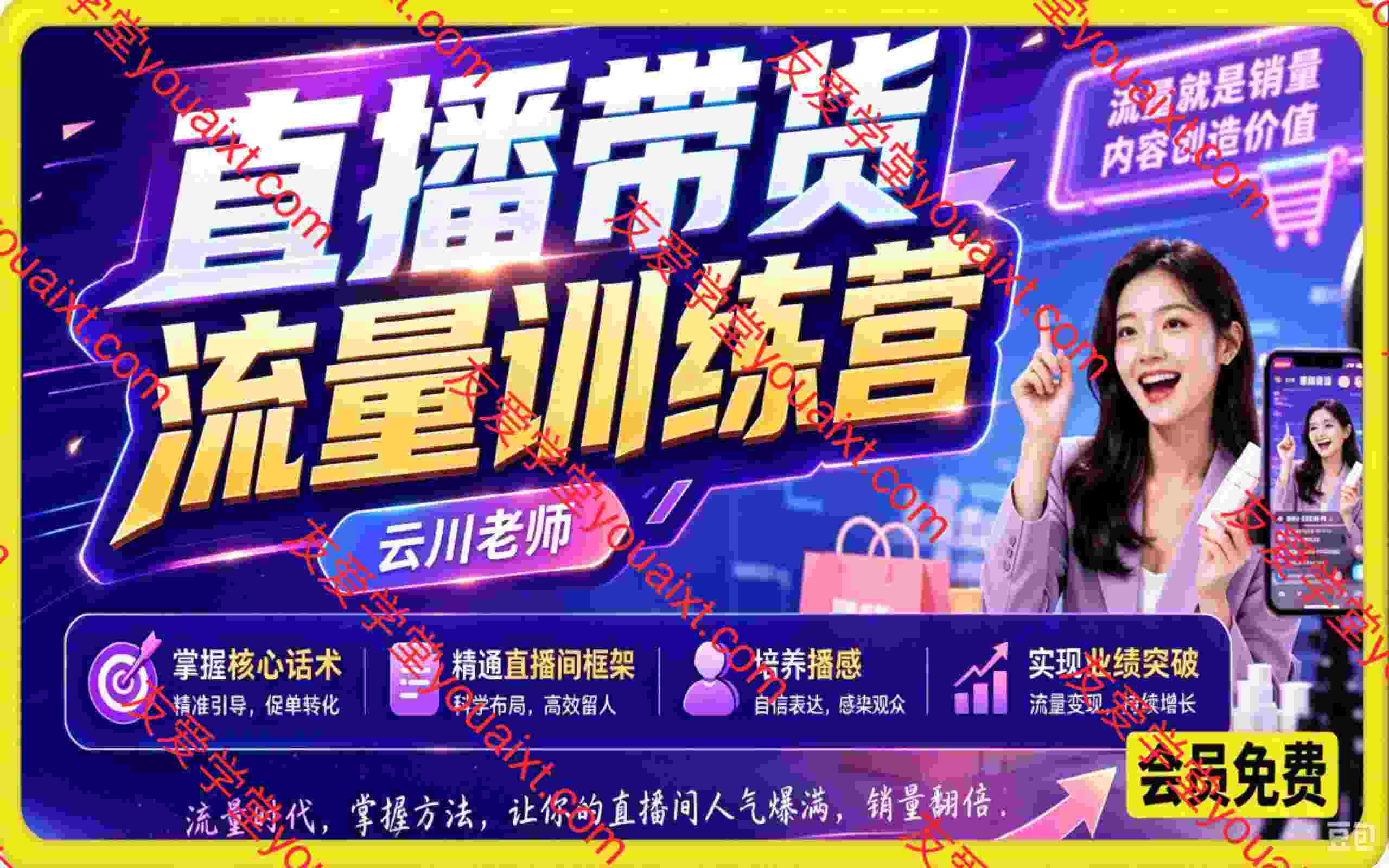 直播带货流量训练营，​掌握核心话术，精通直播间框架，培养播感，实现业绩突破