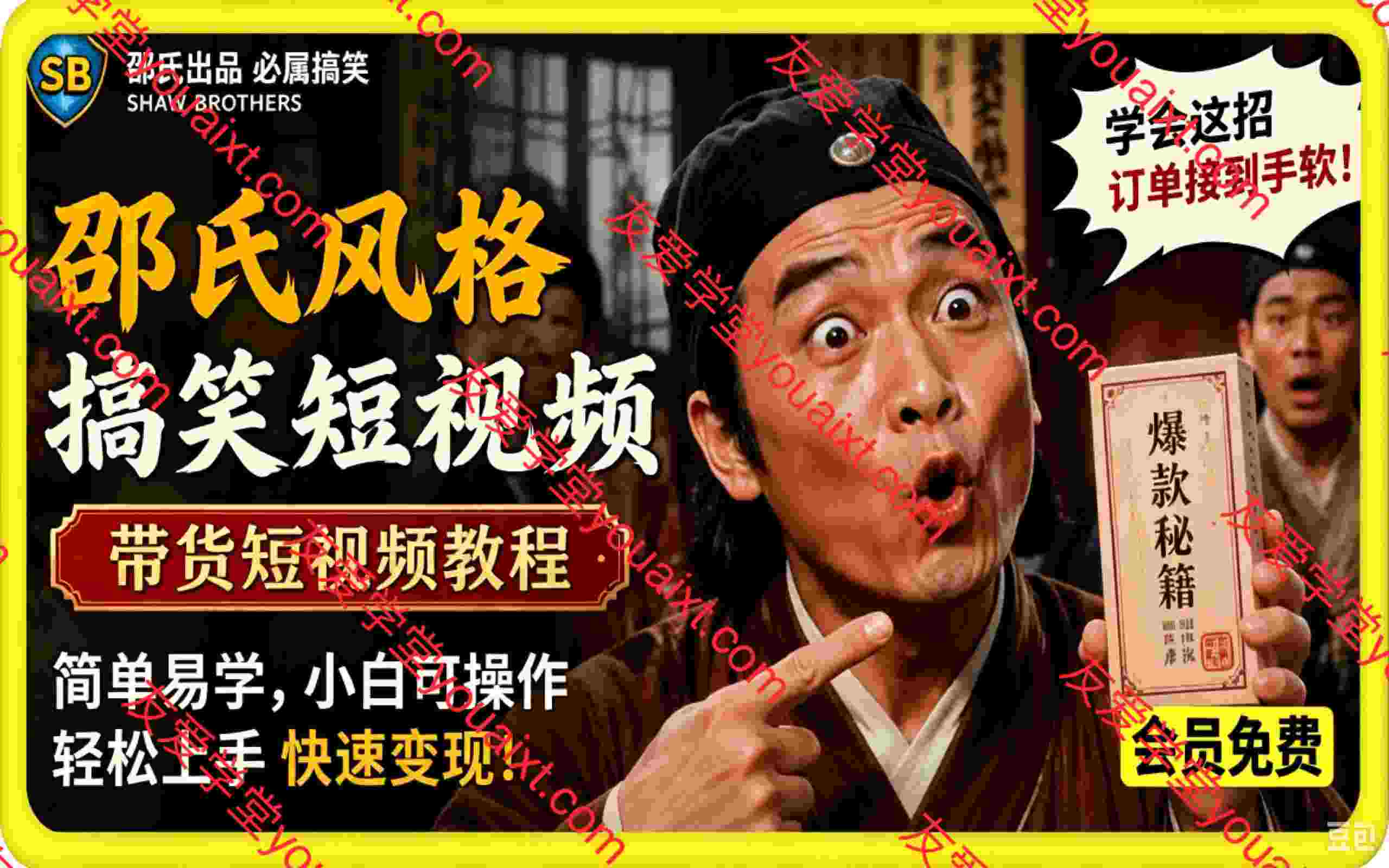 AI复刻邵氏风格搞笑短视频，含带货短视频教程，简单易学，小白可操作