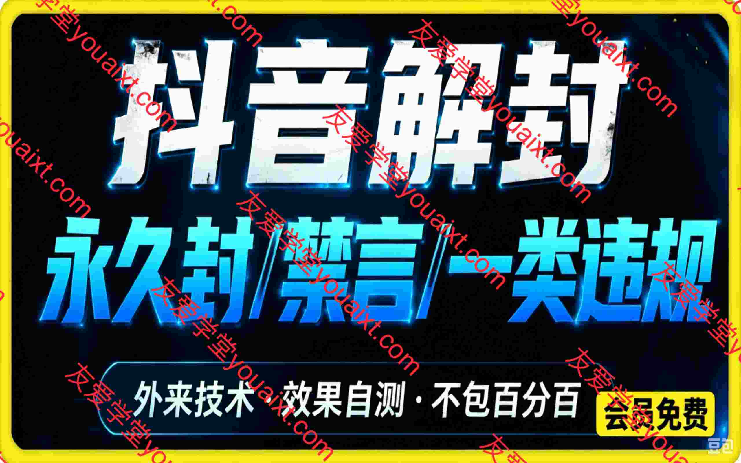 抖音解永久封/禁言/一类违规，外来技术，效果自测，不包百分百
