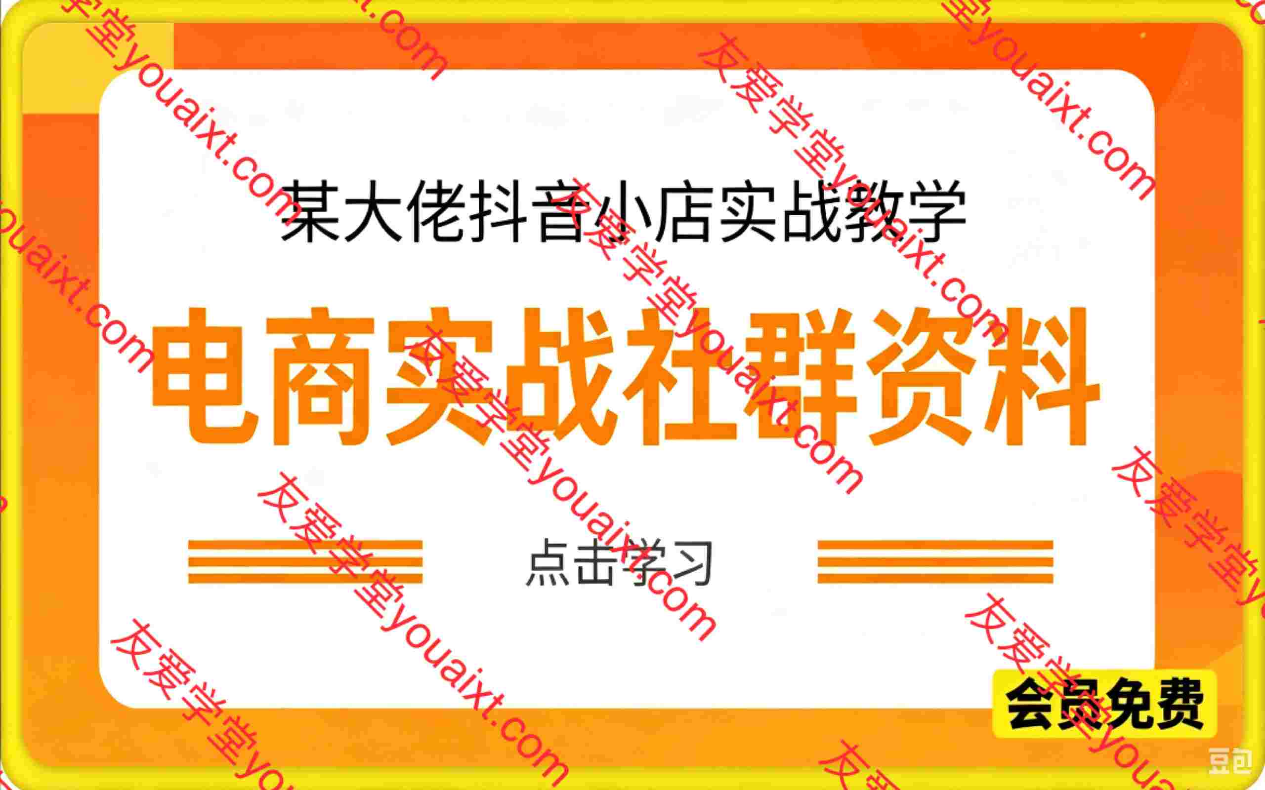 个人电商实战社群课,手把手教学落地运营,帮助普通人稳步做起店铺、拿到稳定收益
