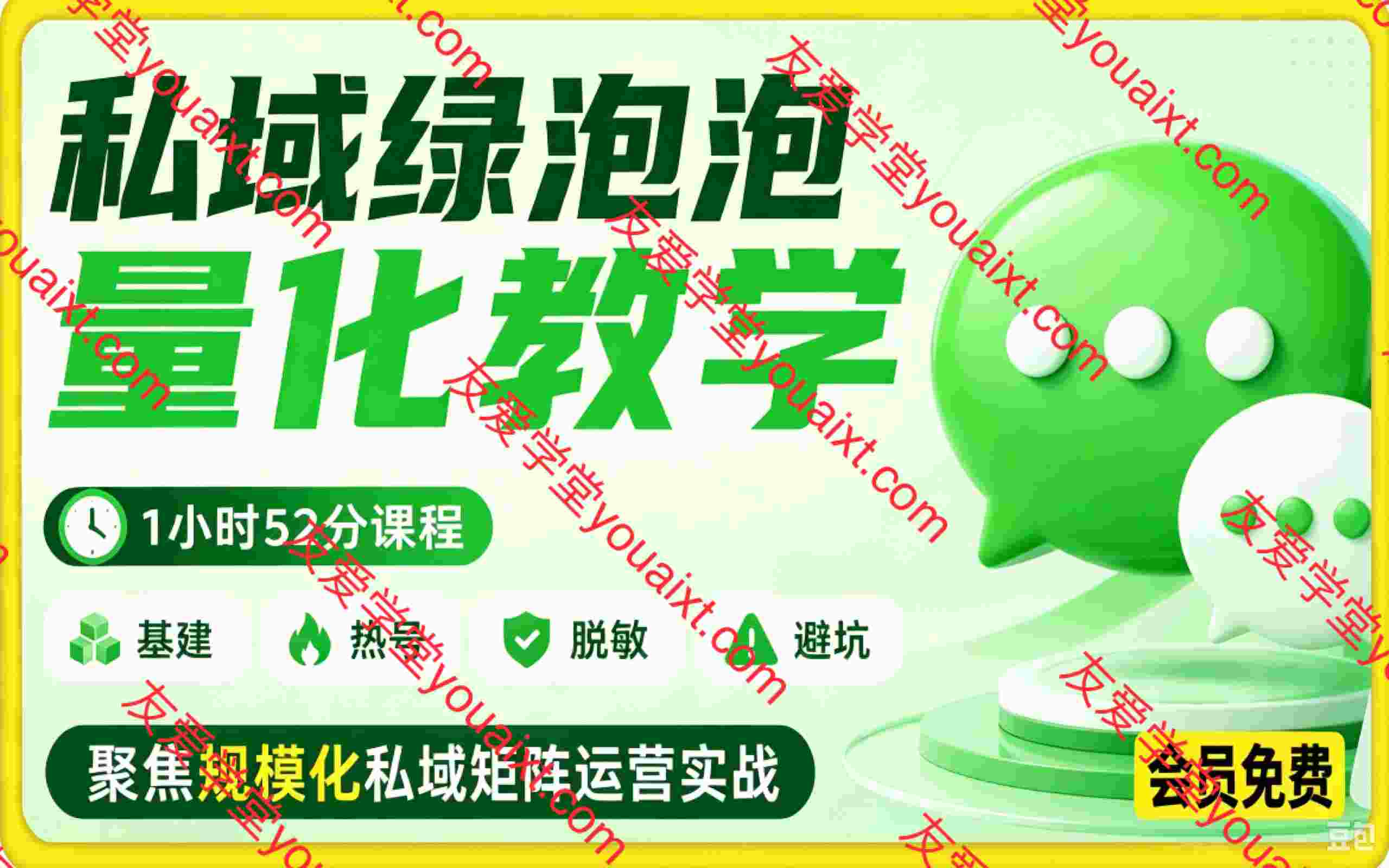 私域绿泡泡量化教学,基建、热号、脱敏、避坑,聚焦规模化私域矩阵运营实战