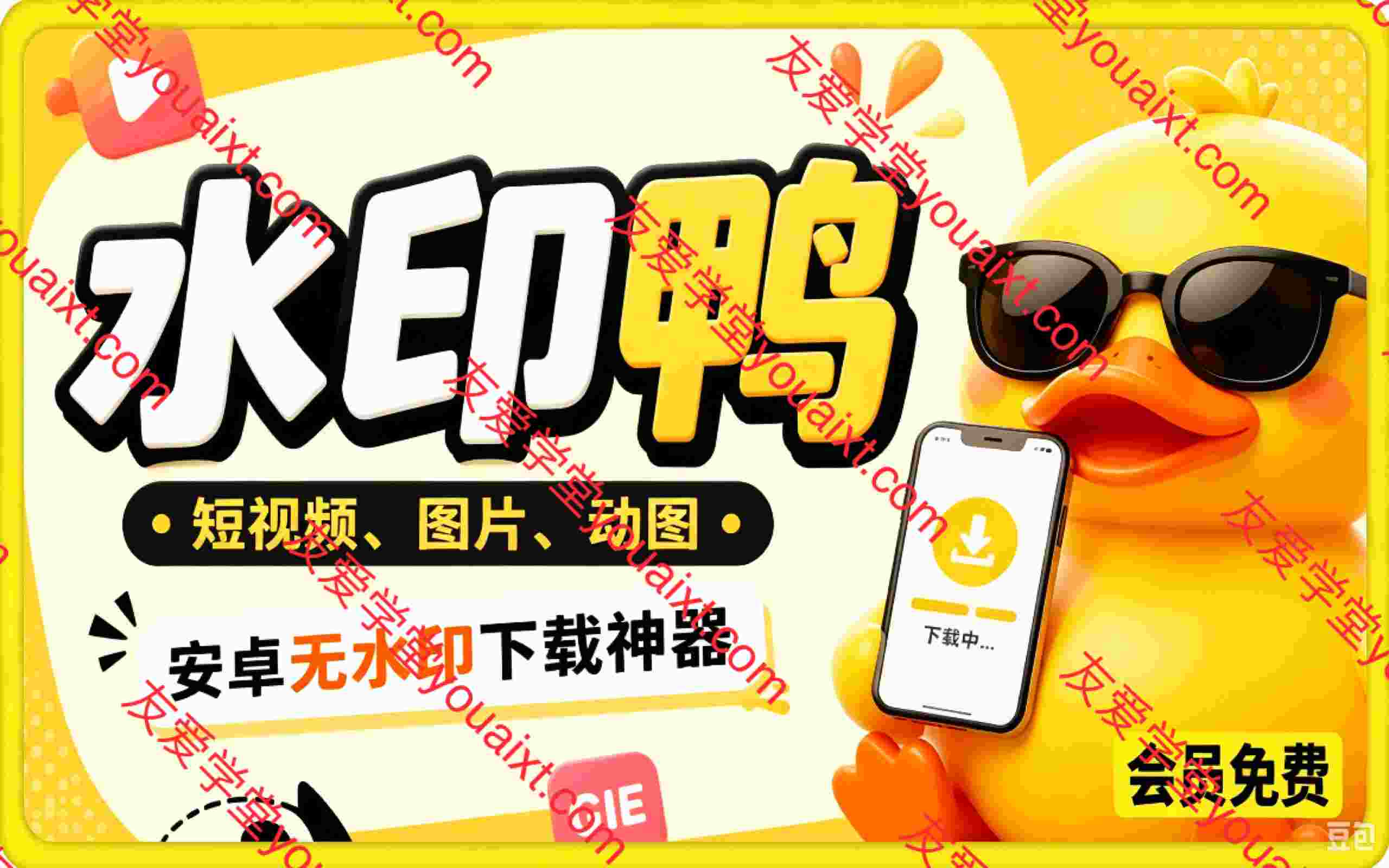 水印鸭 – 短视频/图片/动图无水印下载