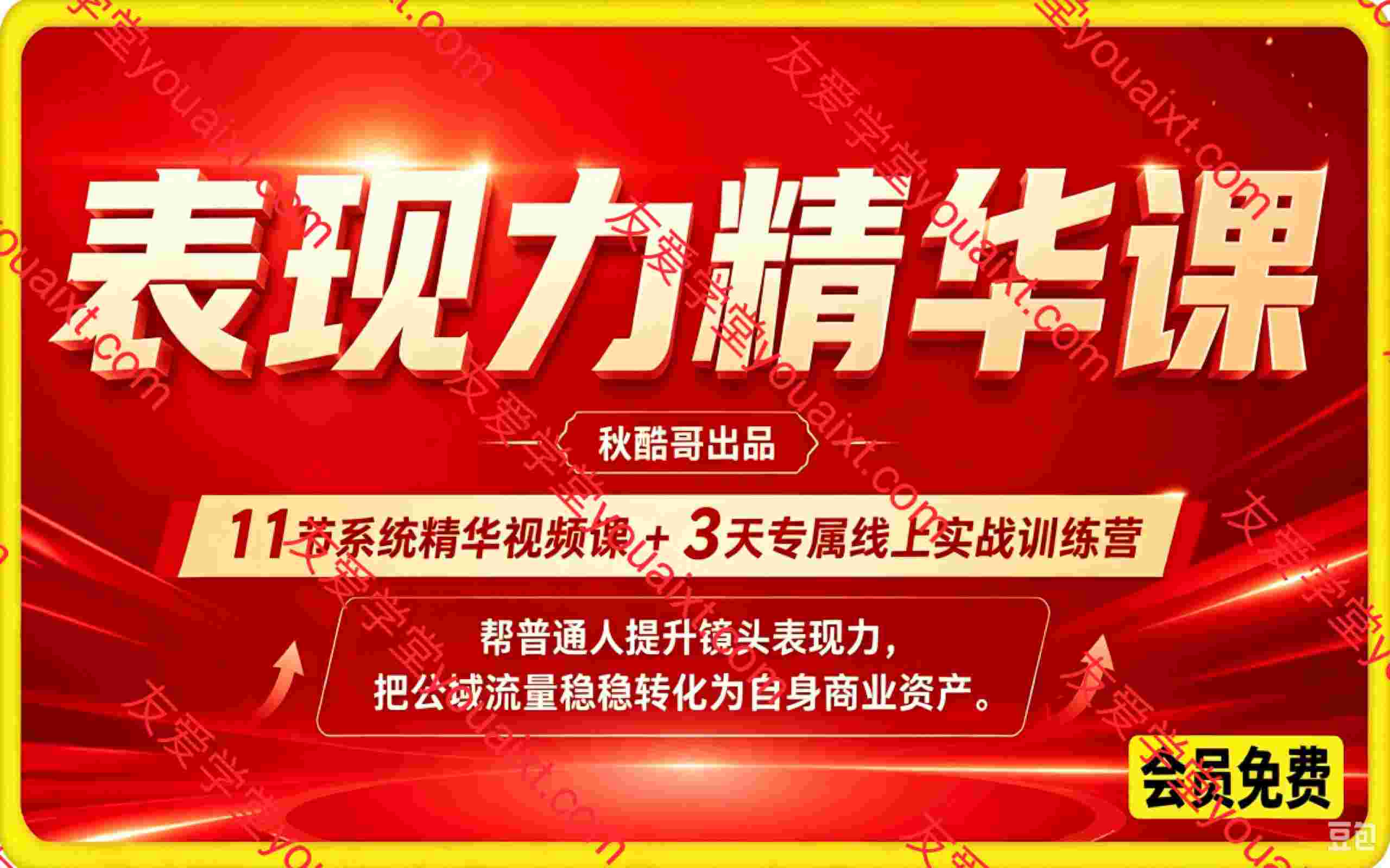 表现力精华课,帮普通人提升镜头表现力,把公域流量稳稳转化为自身商业资