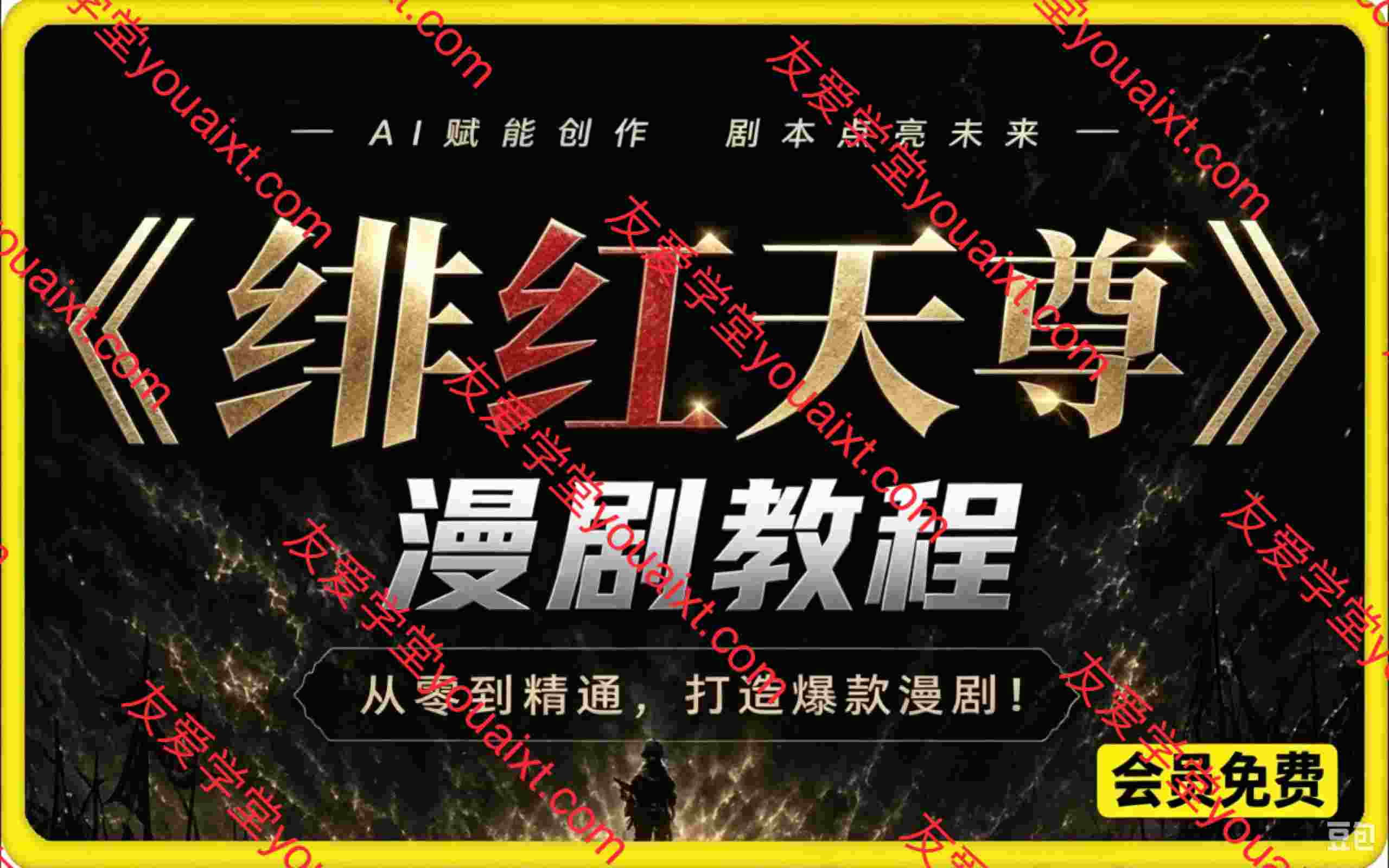 《绯红天尊》AI 漫剧教程,带你从零起步,掌握爆款 AI 漫剧完整制作流程