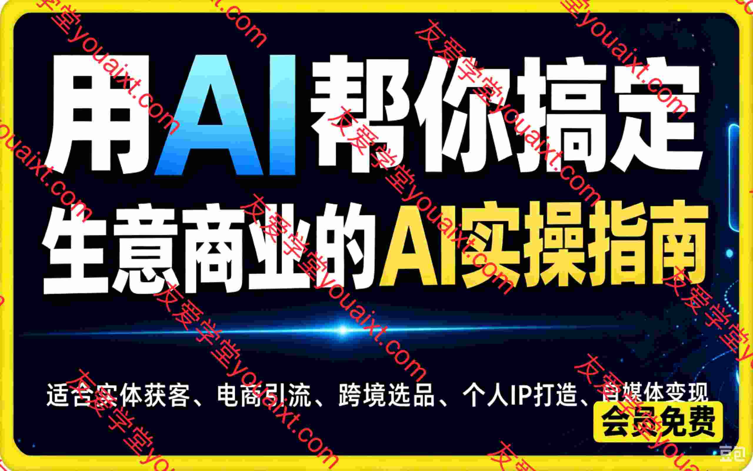 用AI帮你搞定,生意商业的AI实操指南。