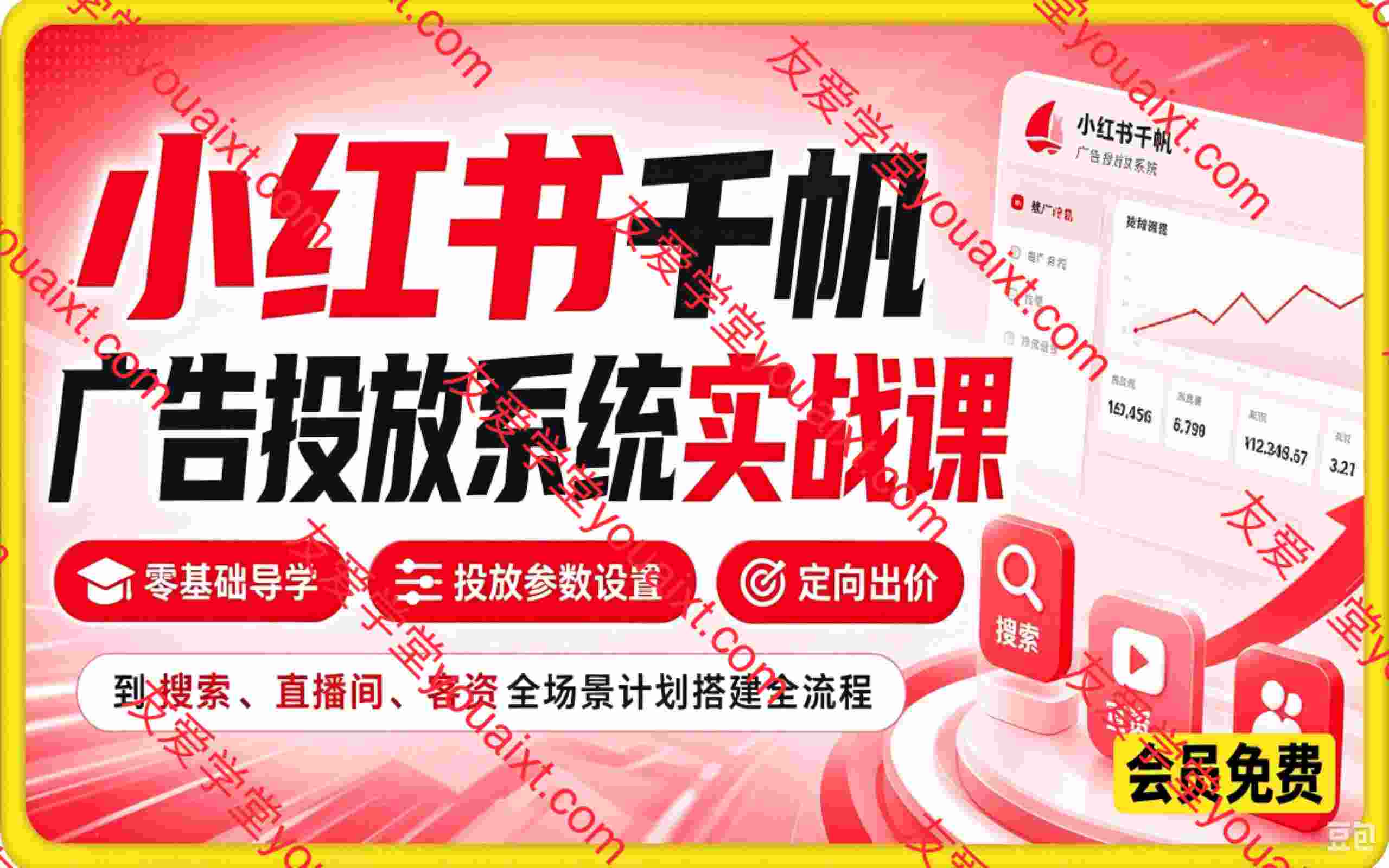 小红书千帆广告投放系统实战课,从零基础导学、投放参数设置、定向出价,到搜索/直播间/客资全场景计划搭建全流程