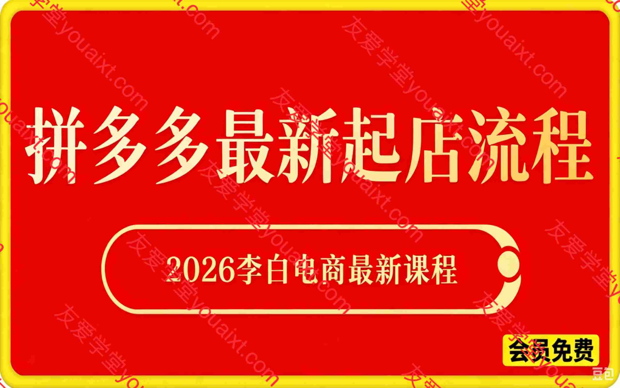 LB拼多多最新起店流程:2026XX电商最新课程