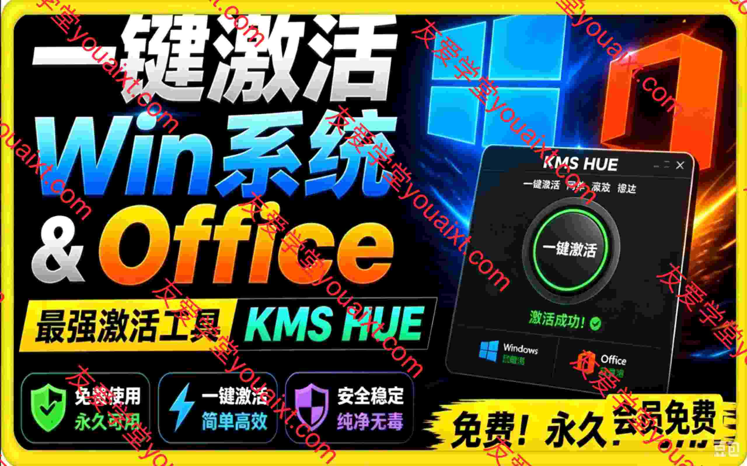 一键激活Win系统和Office办公软件，最强电脑激活KMS HUE工具，免费永久可用，支持win系统使用