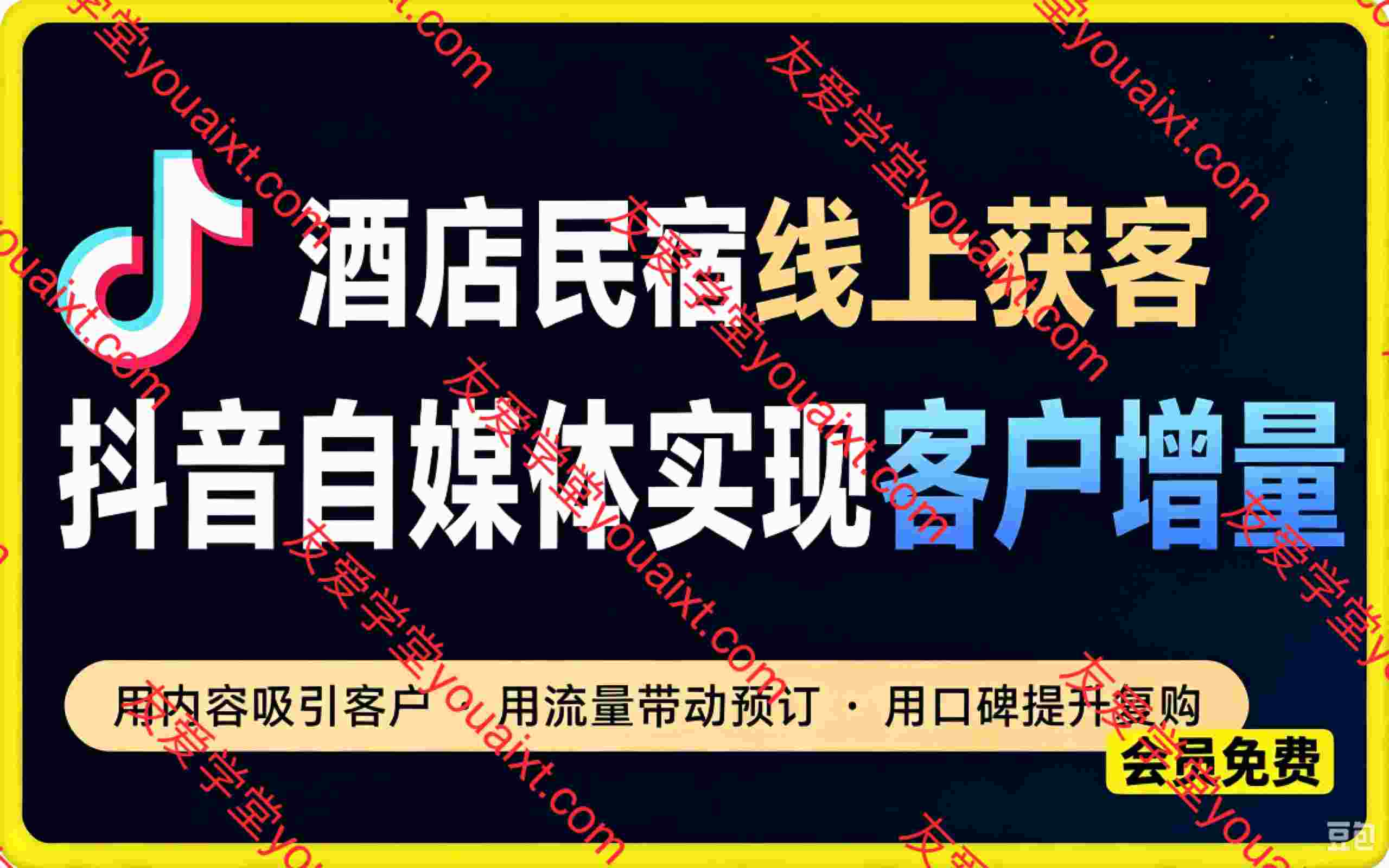 酒店民宿线上获客，一部手机一个人0基础带你做好抖音自媒体实现客户增量
