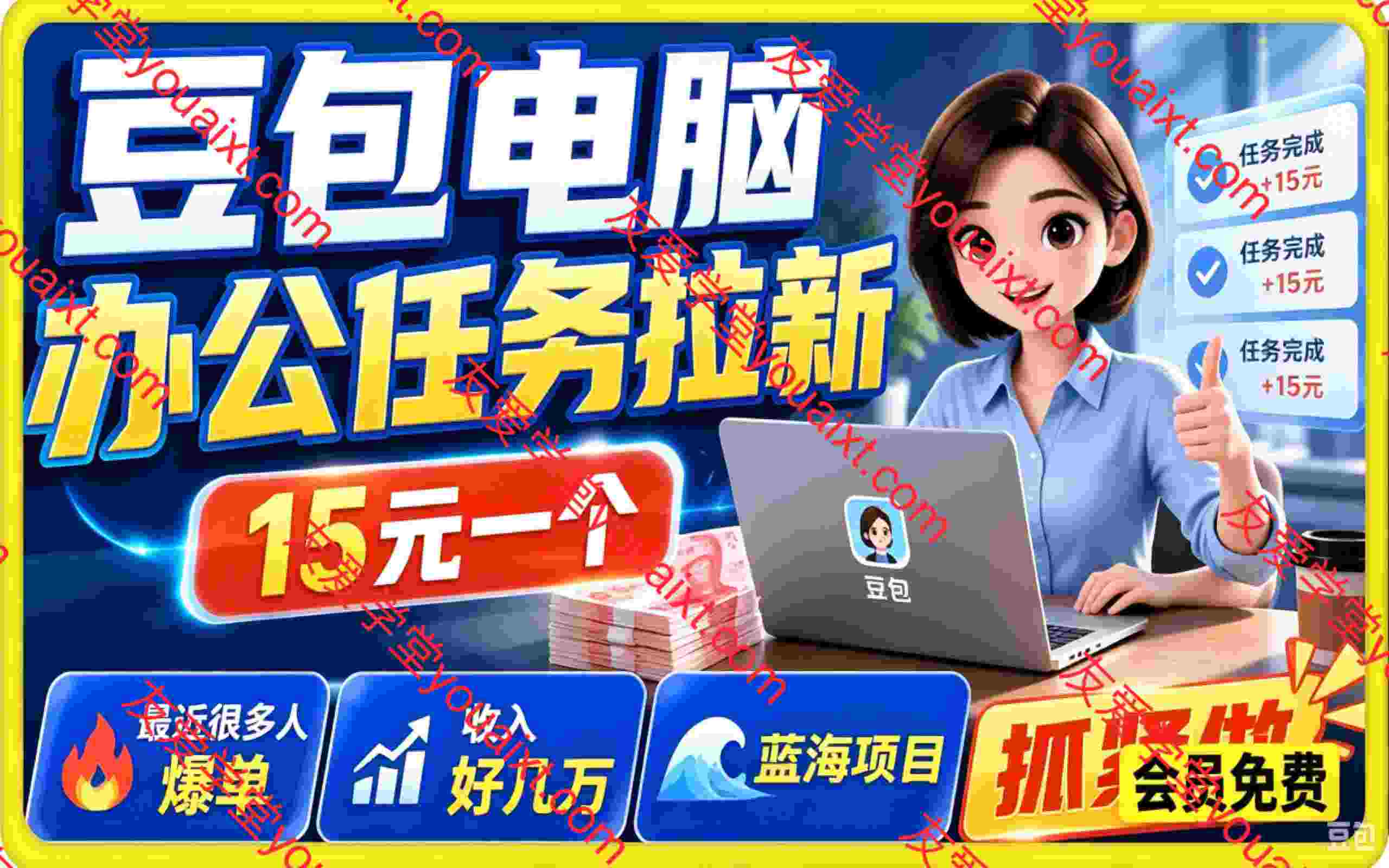 豆包电脑办公任务拉新项目,单价15元,最近很多人爆单,收入好几万,转化率超高,达人闭眼冲!