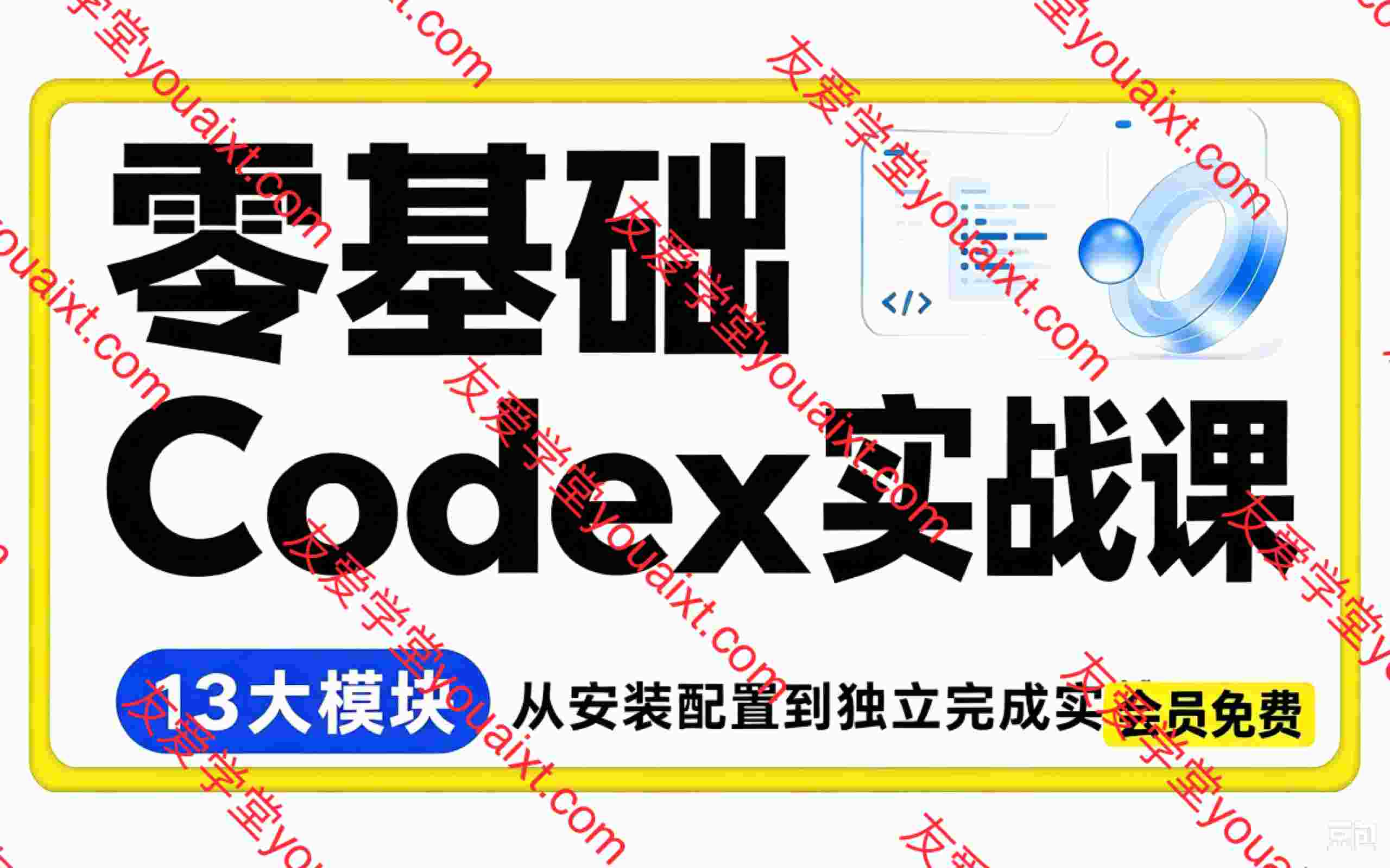 超级个体-零基础Codex实战课 通过13个实战模块,带你把Codex真正用进工作场景