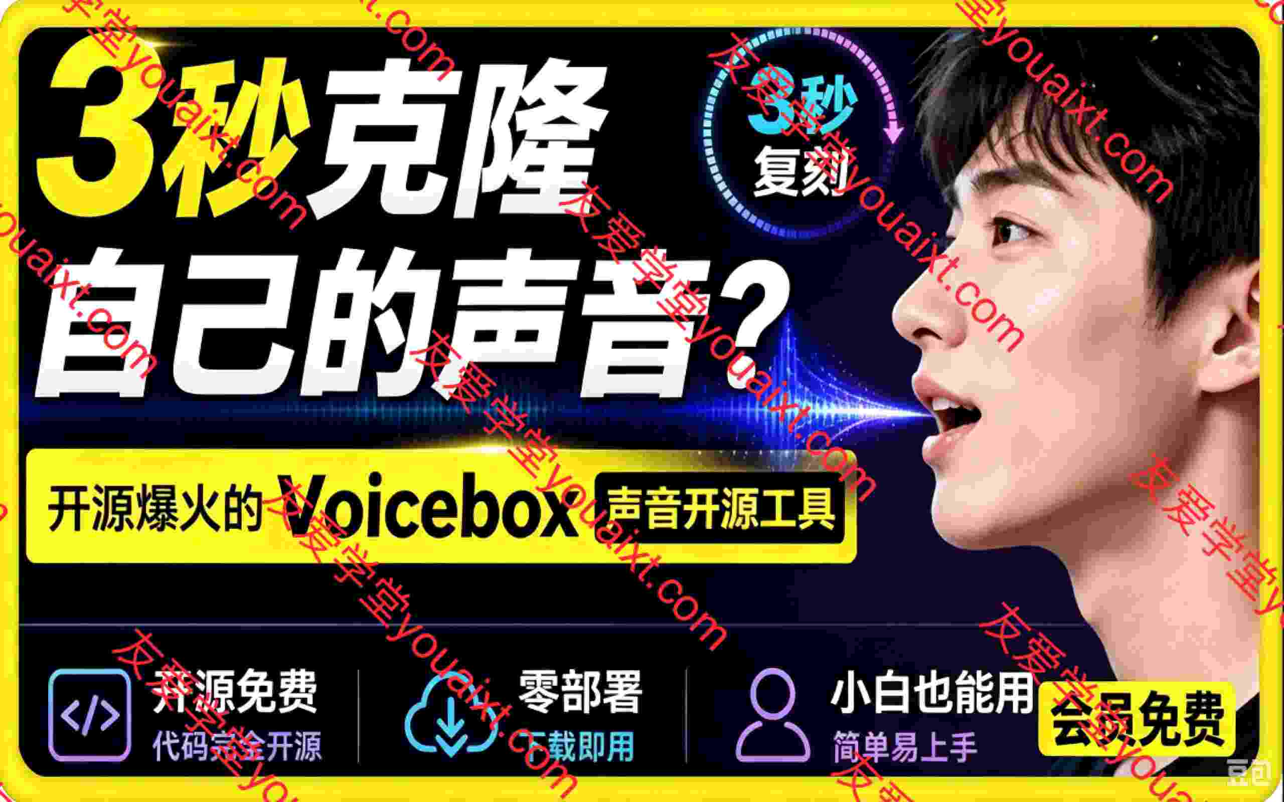 3秒克隆自己的声音?开源爆火的Voicebox声音开源工具,实测体验超好,零部署小白也能直接用