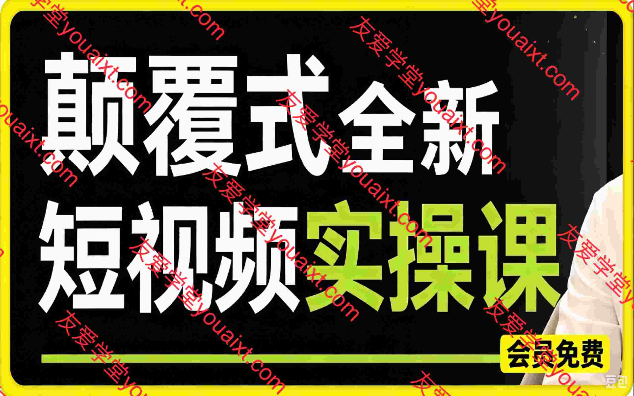 颠覆式AI短视频创作实操课(2026年7月最新版本