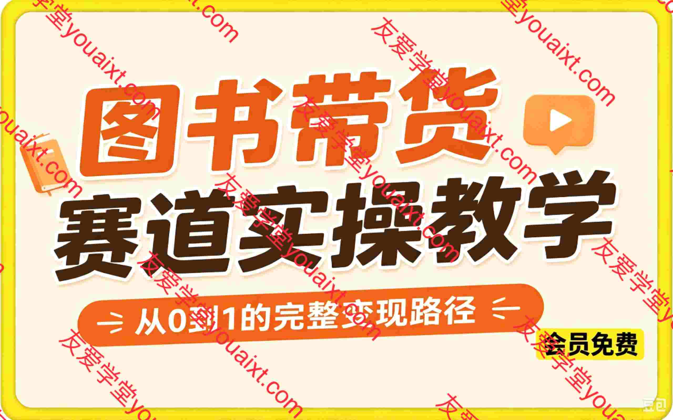 图书带货赛道实操教学,从0-1的完整变现路径,包含新号启动、老号转型、搜索流量抓取、选品策略及爆款图文打造等