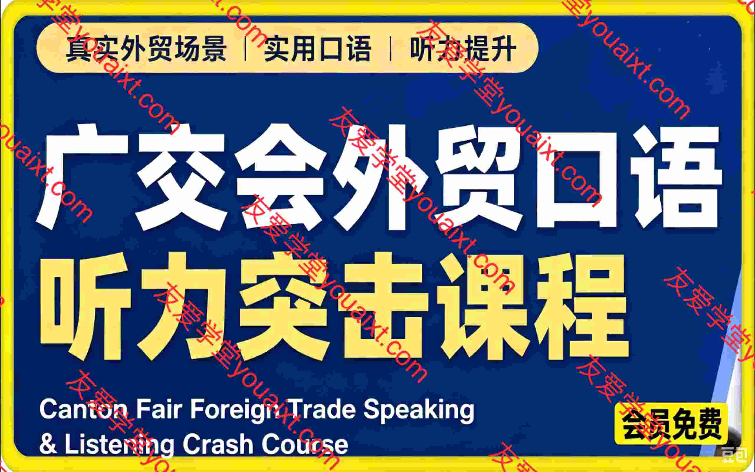 真实外贸展会英语,广交会外贸口语听力突击课程【音频】