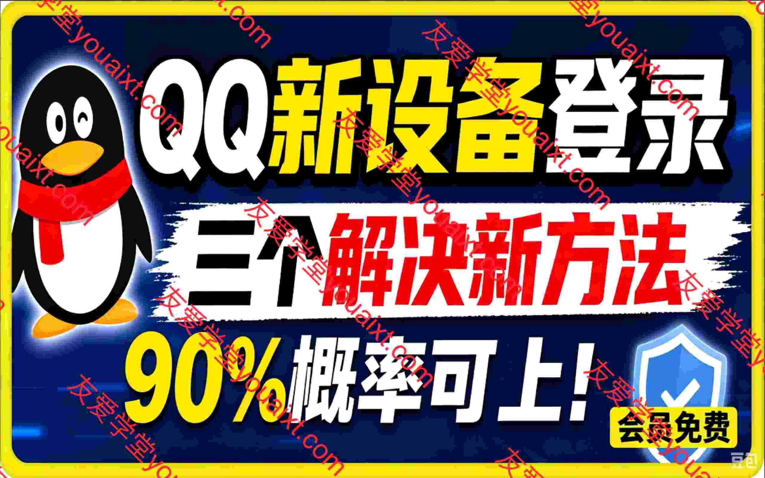 QQ新设备登录,三个解决新方法,90%概率可上