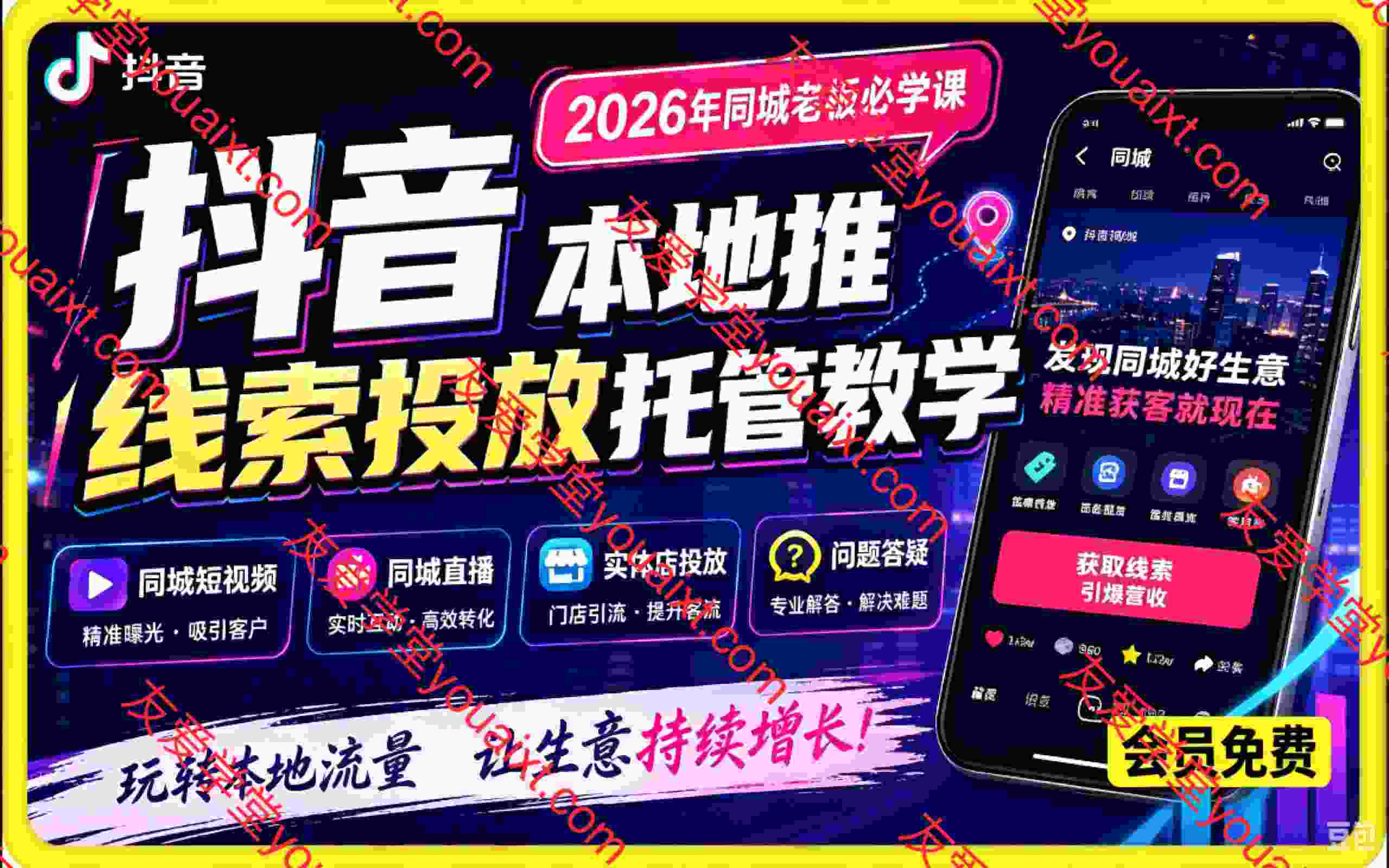 抖音本地推线索投放托管教学,2026年同城老板必学课,同城短视频+同城直播+实体店投放+问题答疑