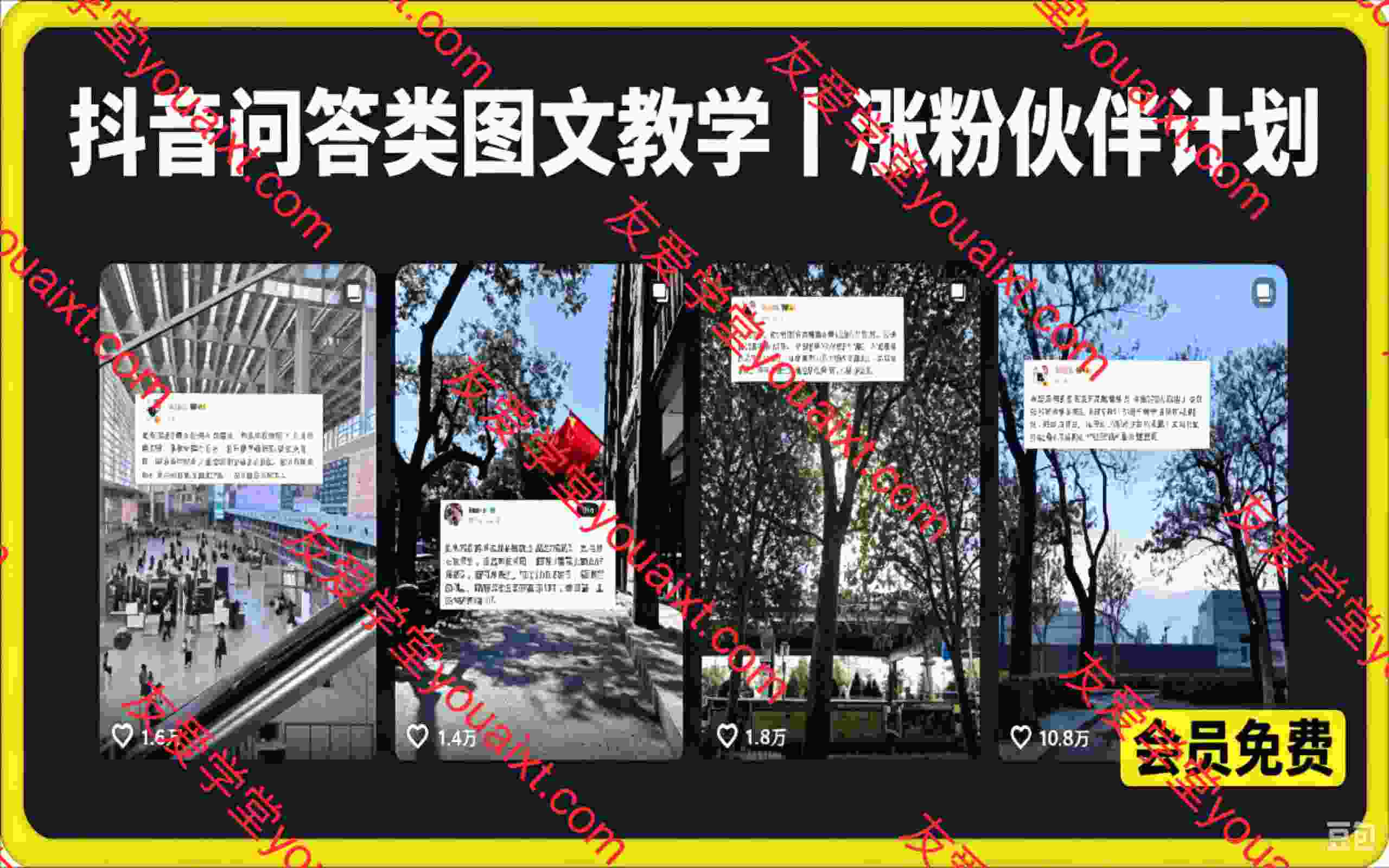 抖音问答类图文教学,外面卖698的教程,可以涨粉卖号,或者做伙伴计划收益