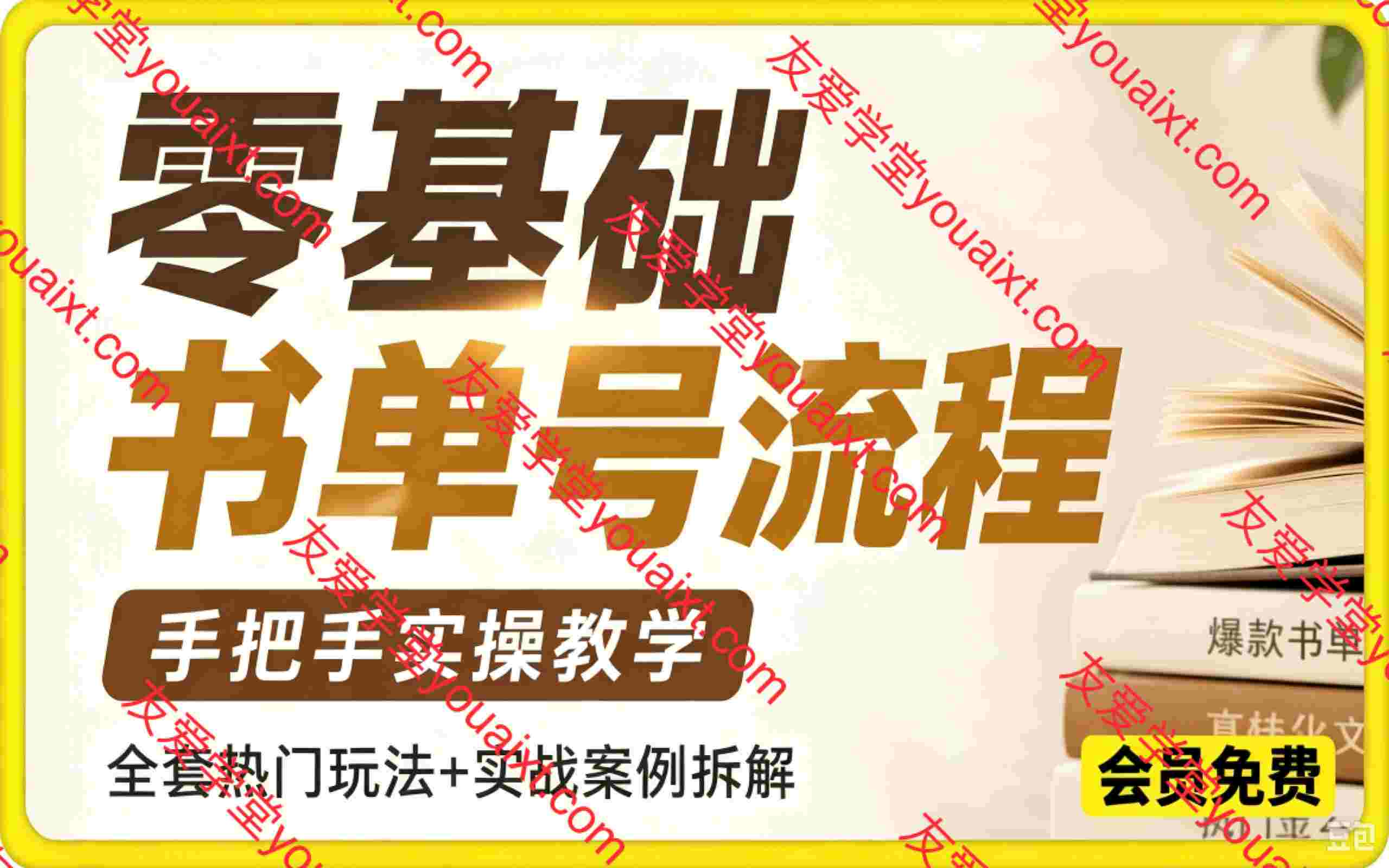 零基础书单号全流程，从图片生成、音频制作、剪辑成片到账号发布，手把手实操教学，全套热门玩法+实战案例拆解
