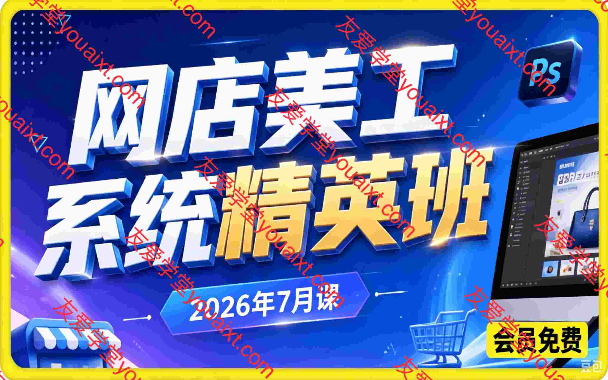 网店美工系统精英班（6 月系统课）｜零基础直达职业上岗