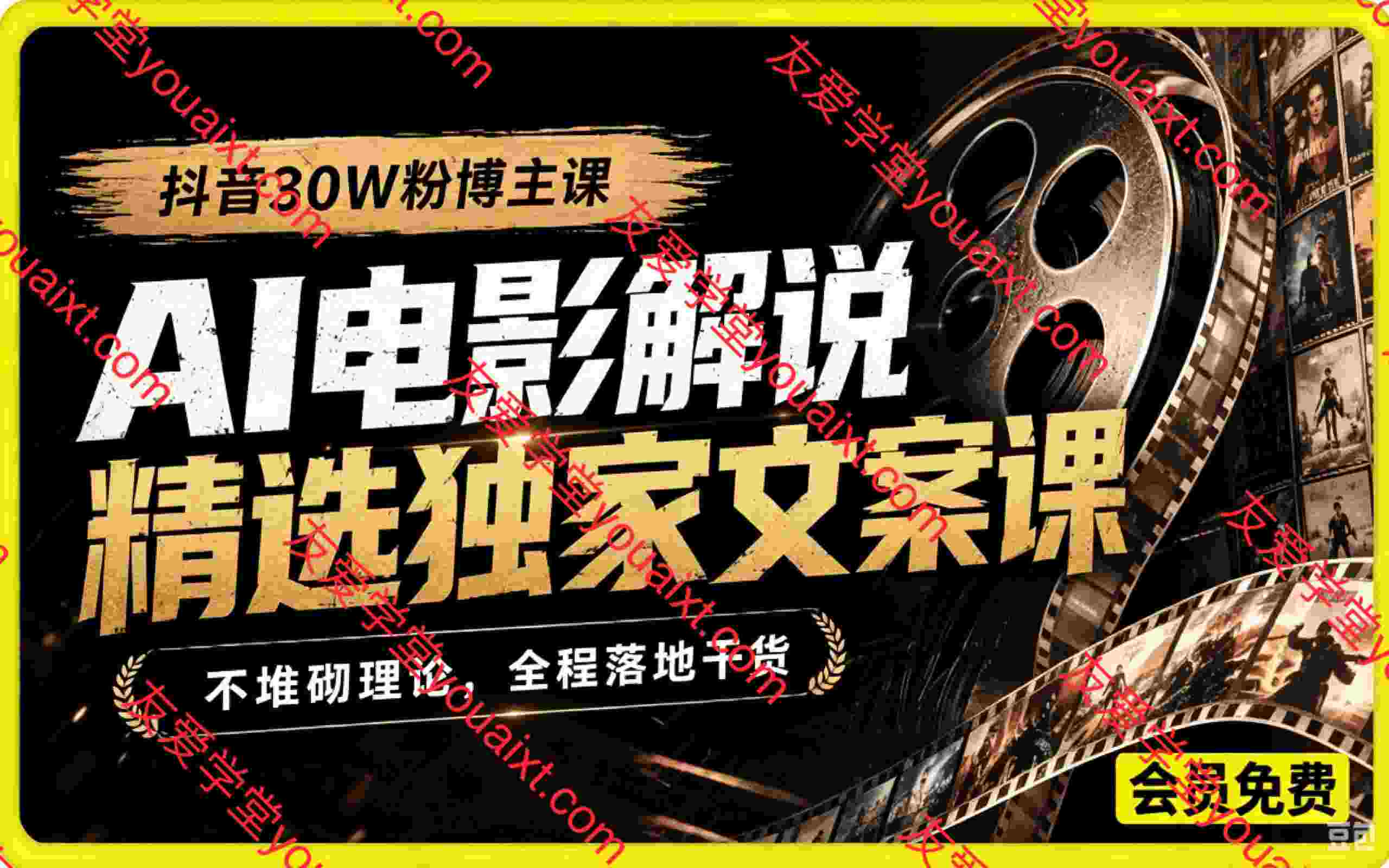 AI电影解说精选独家文案课，抖音30W粉博主亲授，不堆砌理论，全程落地干货