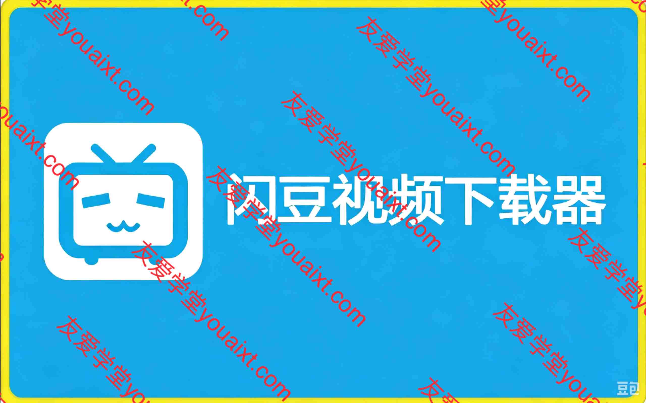 闪豆下载器-v2026.07.29 多平台视频批量下载软件