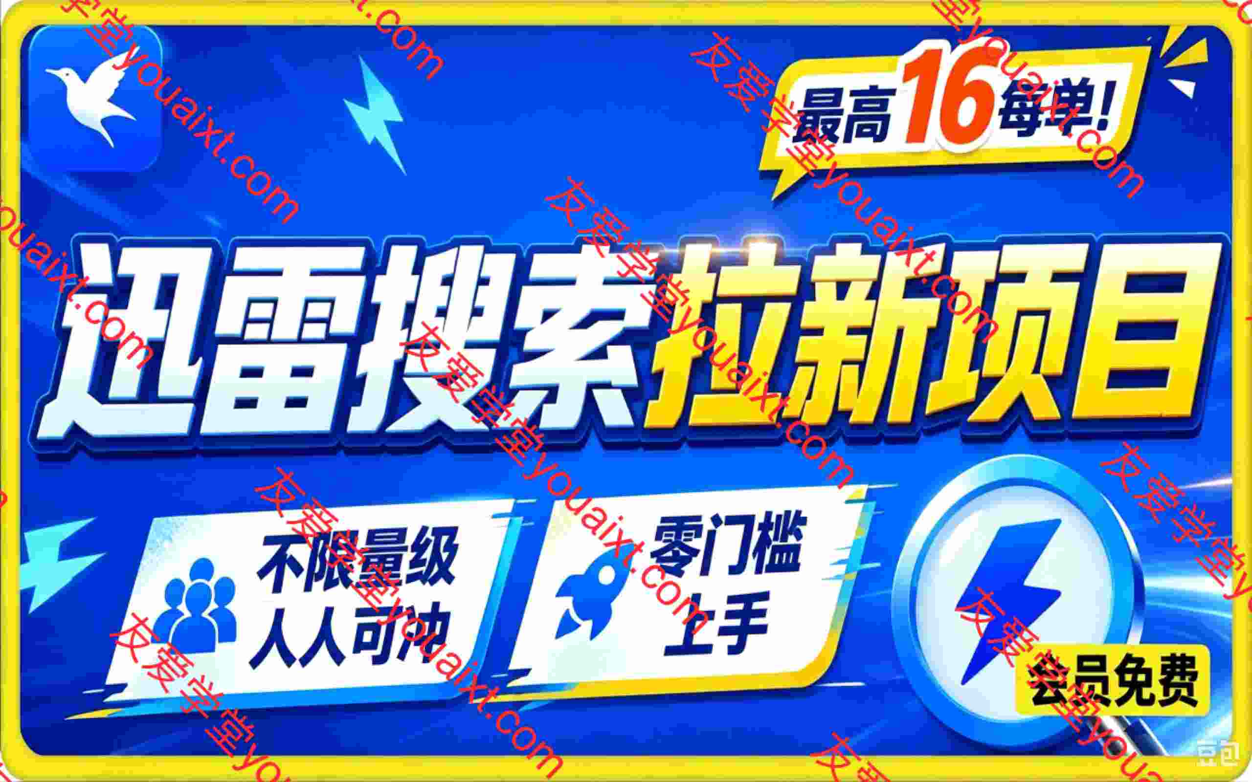 迅雷搜索拉新项目,7月最新教学内容,最高16每单!不限量级人人可冲,零门槛上手