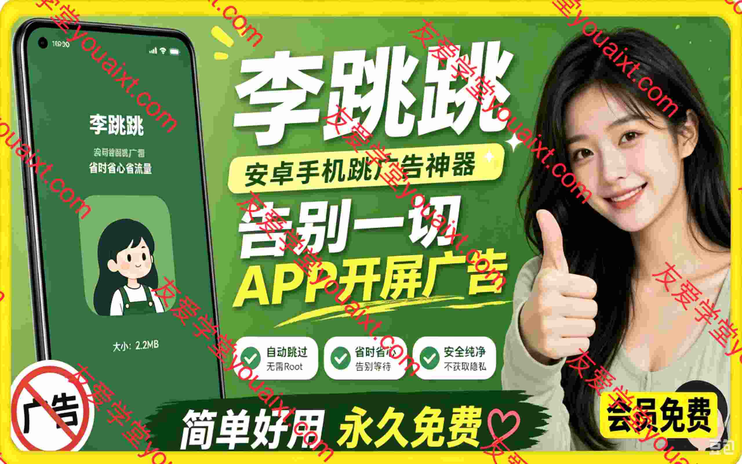 李跳跳内置规则版,安卓手机拒绝app开屏广告,让app更干净
