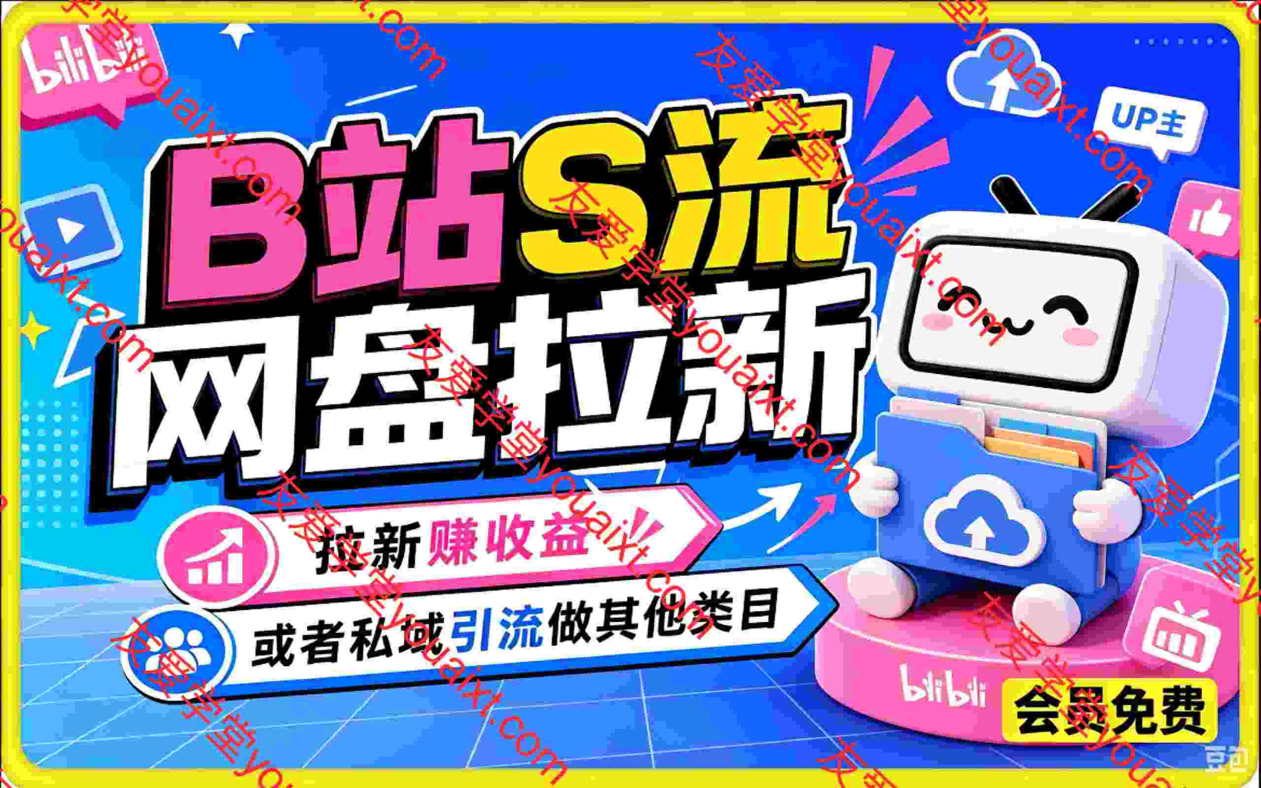 B站S流网盘拉新,后端可替换自己产品