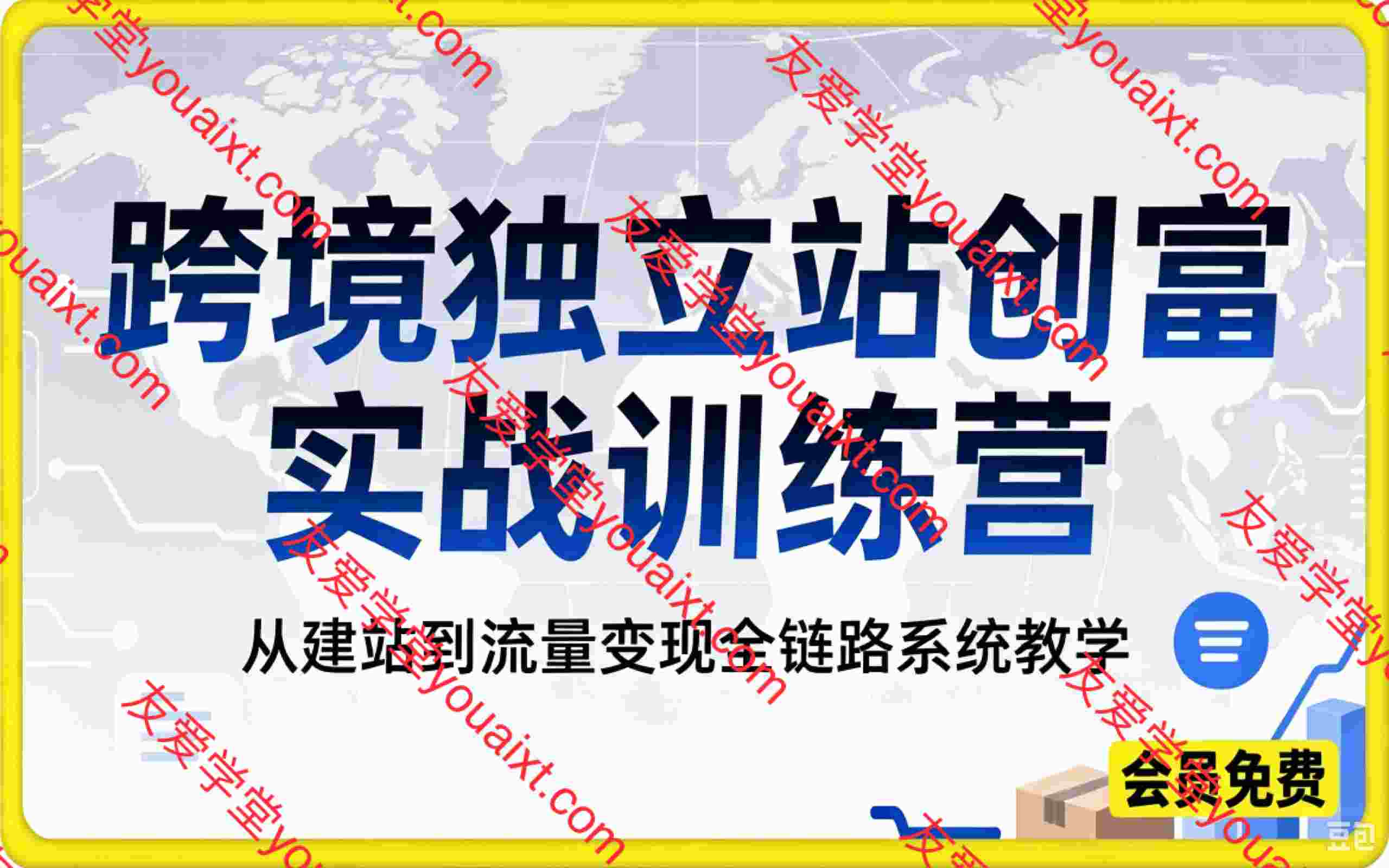 跨境独立站创富实战训练营,从建站到流量变现全链路系统教学
