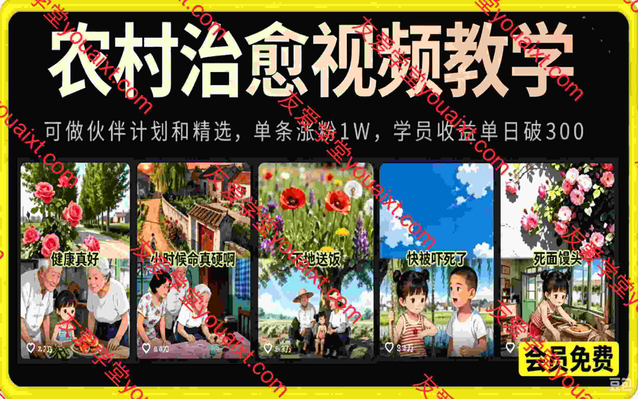 小田农村治愈短视频教学,30万博主课程,可做伙伴计划和精选