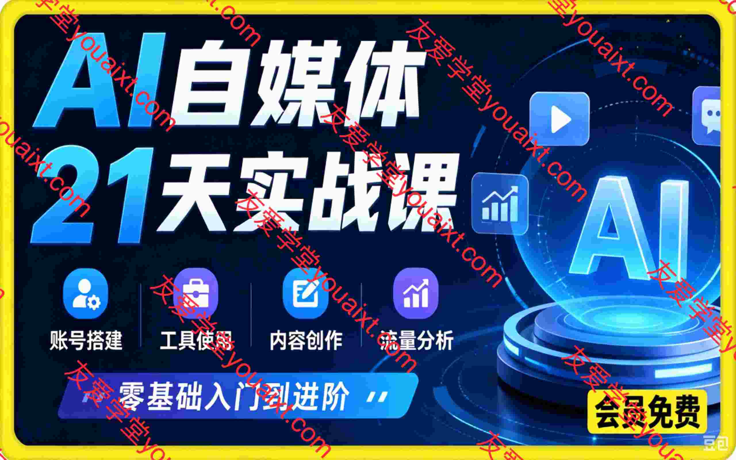 AI+自媒体系统实战课,依靠AI批量生产爆款内容,带你告别传统低效的自媒体创作模式,搭建专属AI工业化工作流