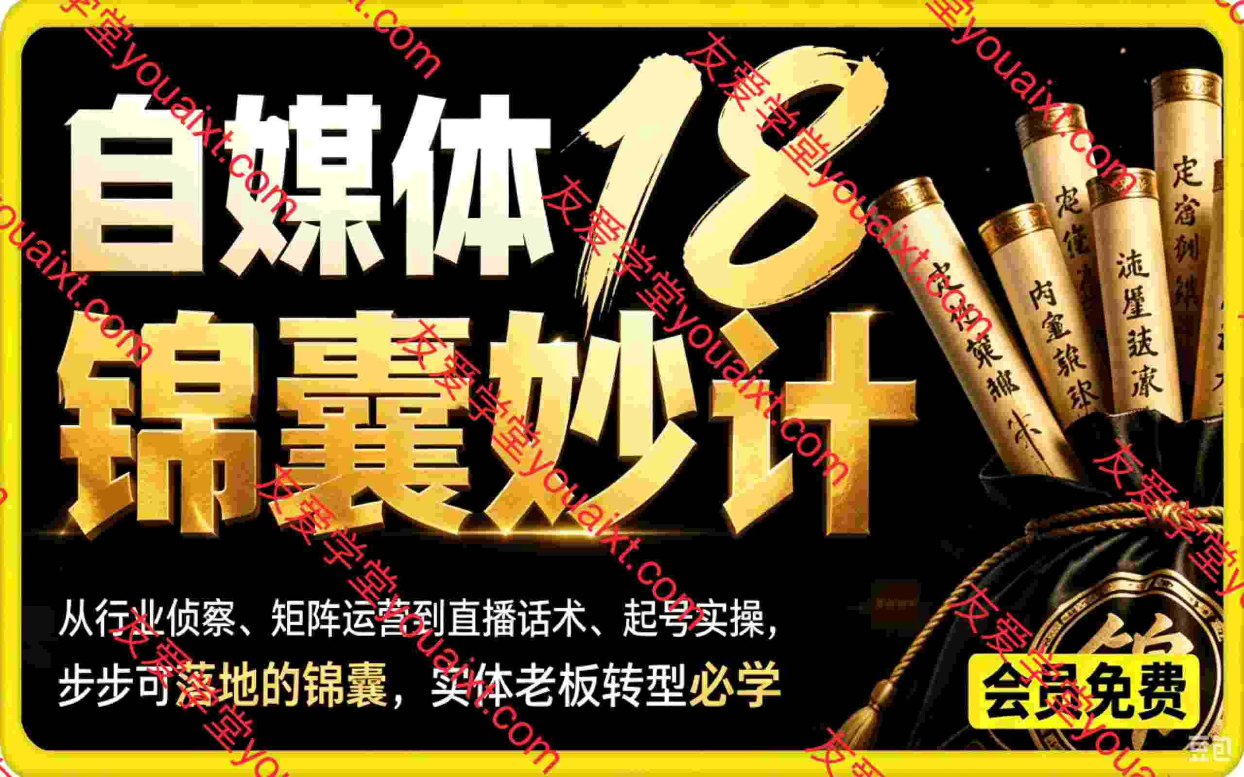 自媒体18锦囊妙计,从行业侦察、矩阵运营到直播话术、起号实操,步步可落地的锦囊,实体老板转型必学