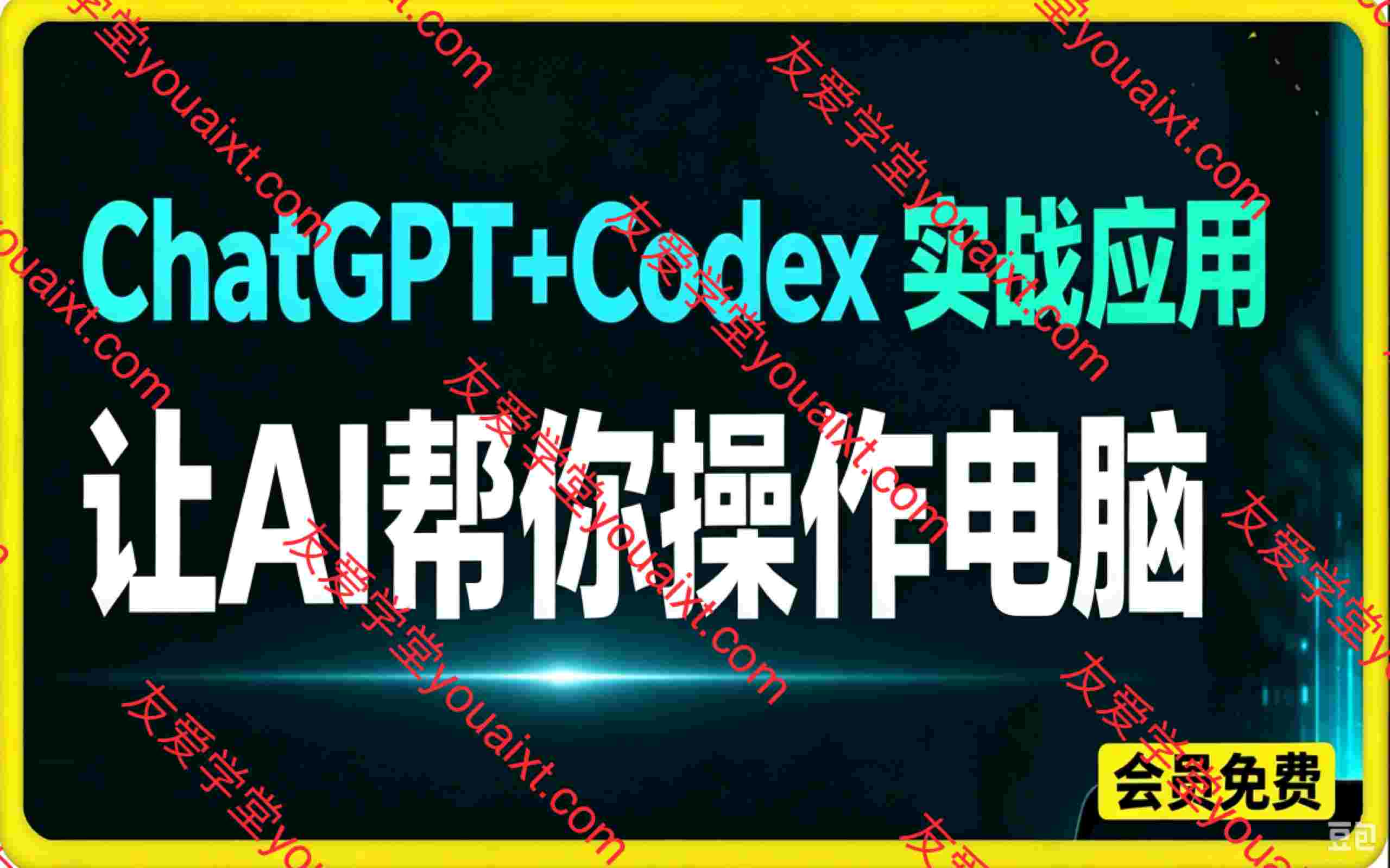 ChatGPT+Codex实战应用课|零基础AI电脑自动化实操,环境搭建+核心三大实战+全场景应用拓展,教会AI自主操控电脑高效办公