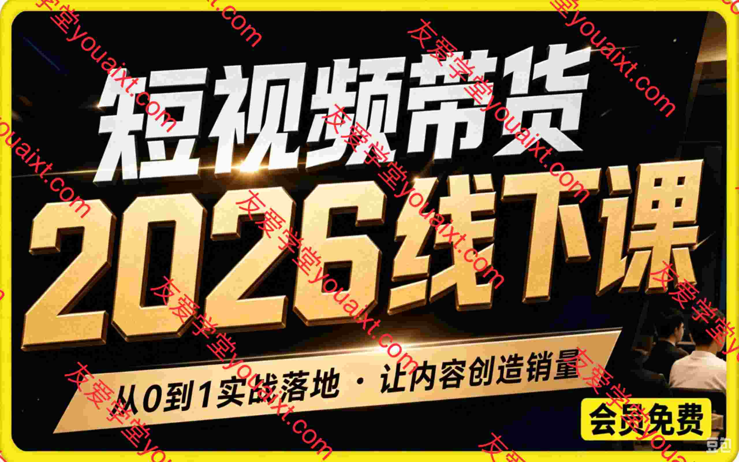 众星引力带货短视频线下课2026年,带货短视频实战全流程