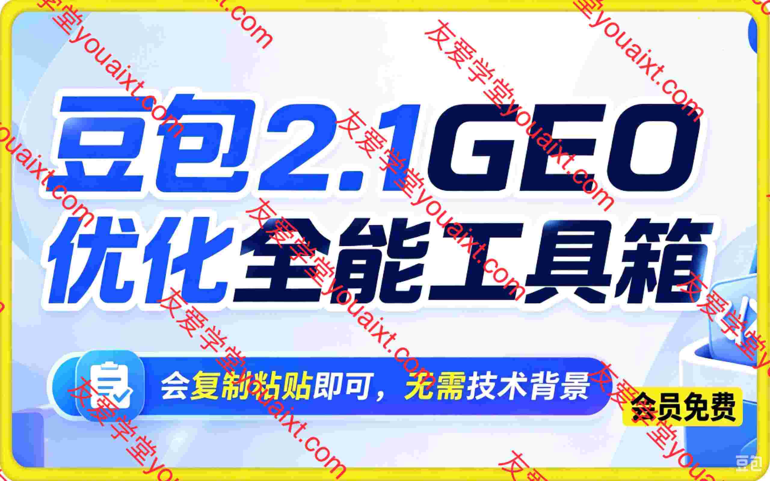 豆包2.1 GEO优化全能工具箱（行业通用版）v1.0，会复制粘贴即可，无需技术背景