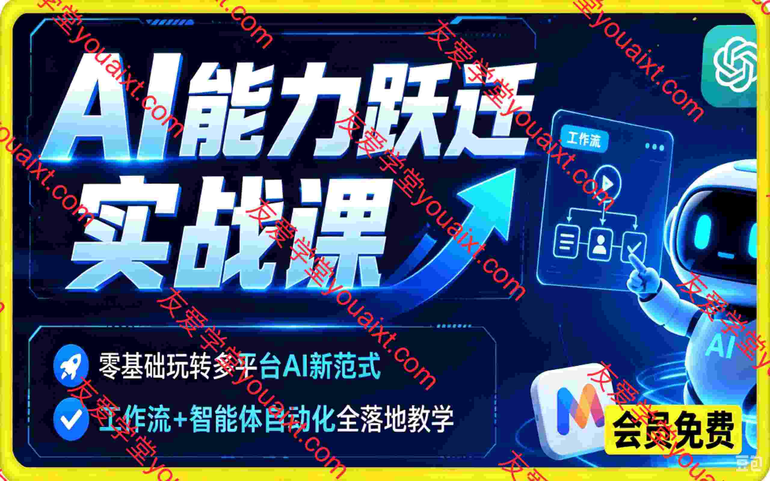 AI能力跃迁实战课｜零基础玩转多平台AI新范式，工作流+智能体自动化全落地教学