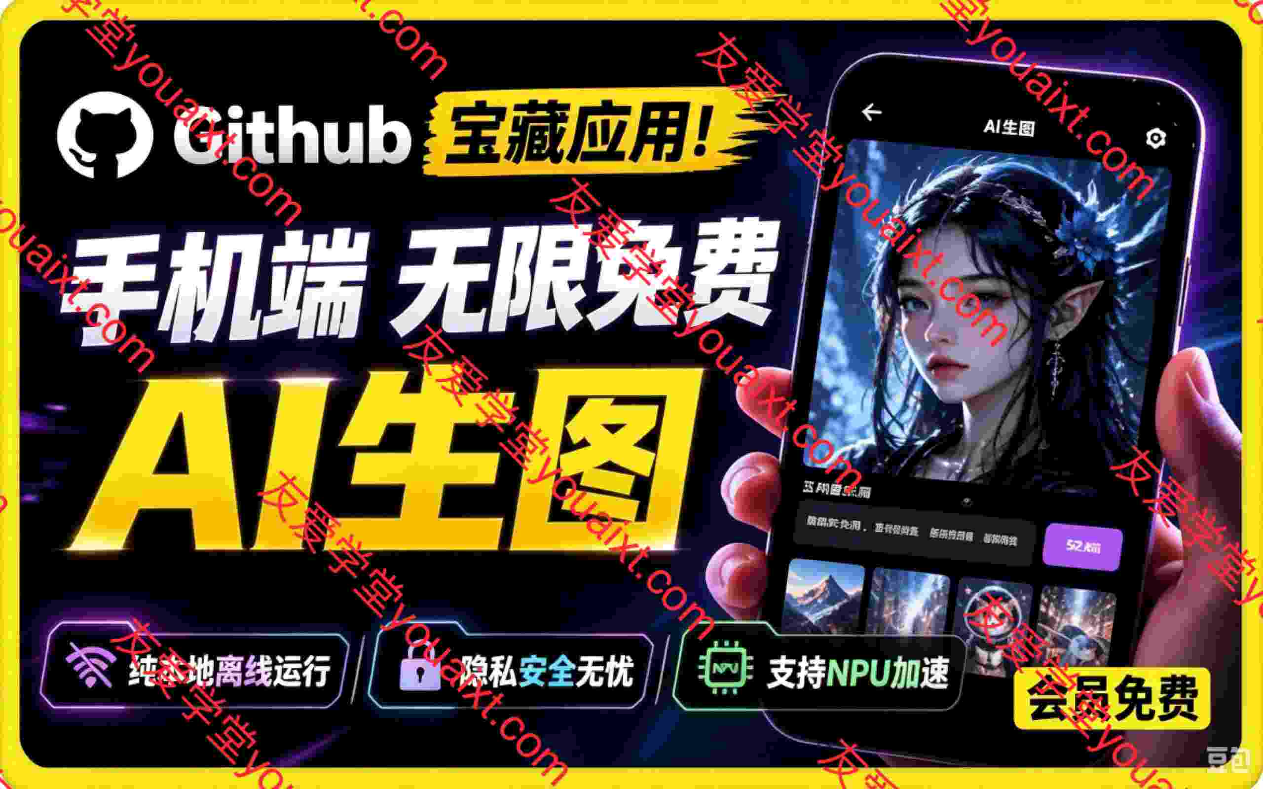 Github宝藏应用！手机端无限免费AI生图，纯本地离线运行，支持NPU加速斩获3.1k stars，local-dream