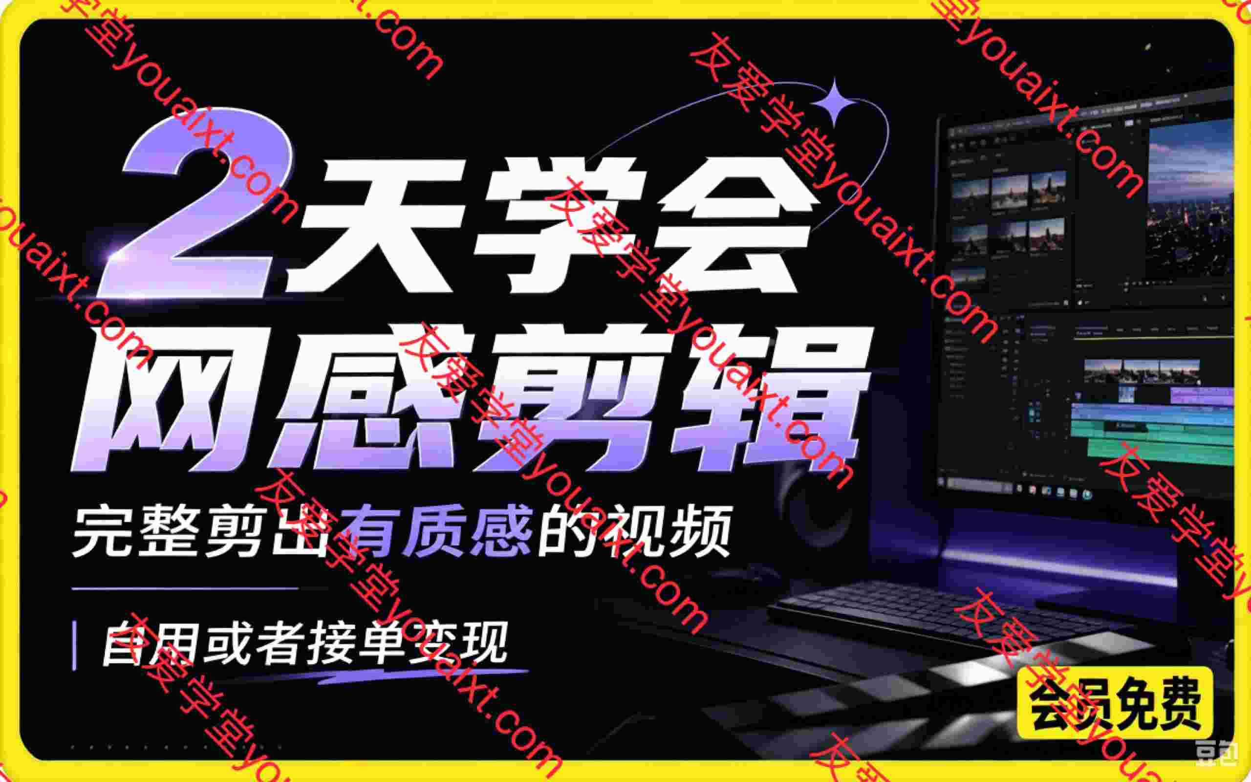 2天学会网感剪辑，完整剪出有质感的视频，自用或者接单变现