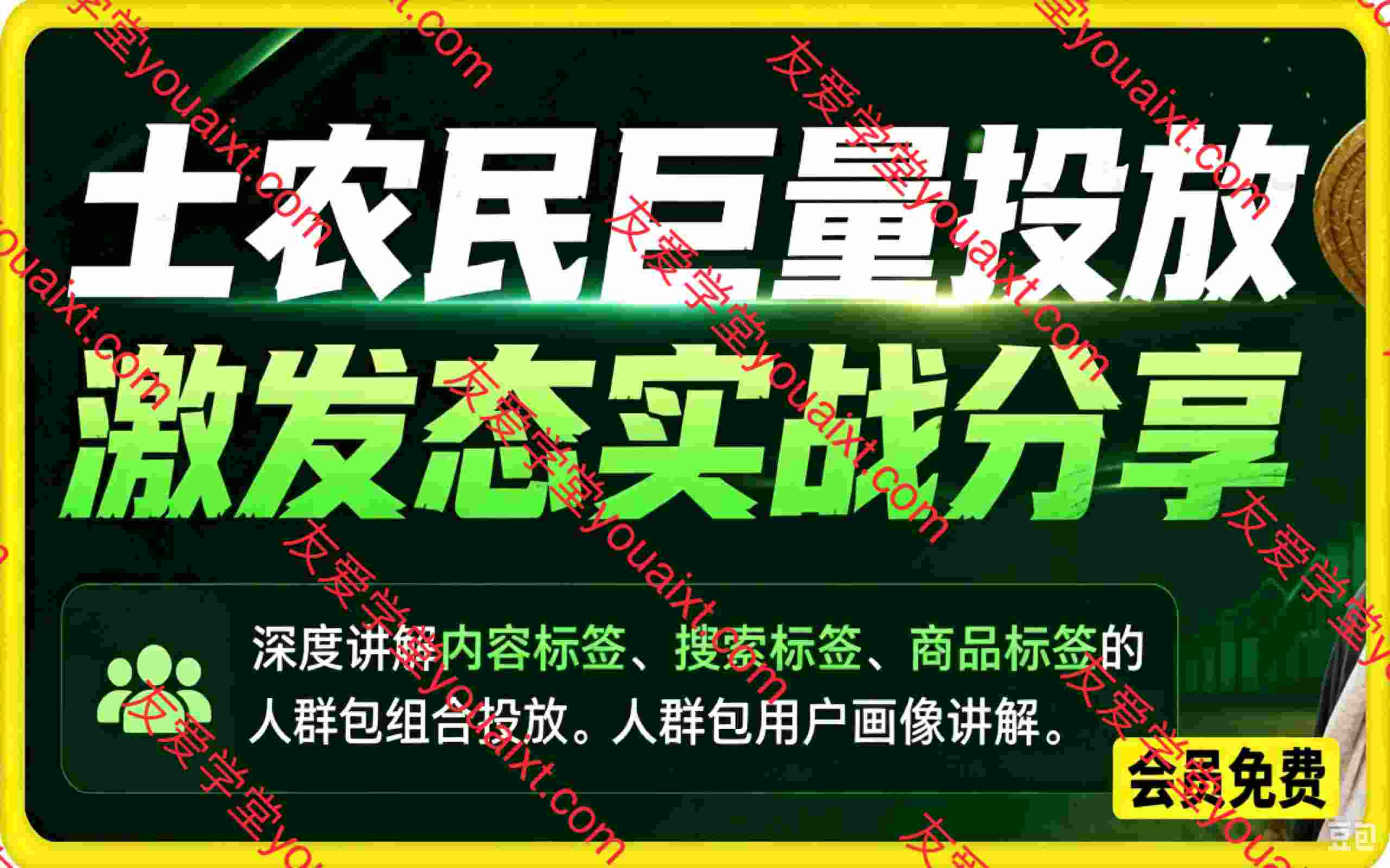 土农民巨量投放激发态实战分享，深度讲解内容标签、搜索标签、商品标签的人群包组合投放。人群包用户画像讲解
