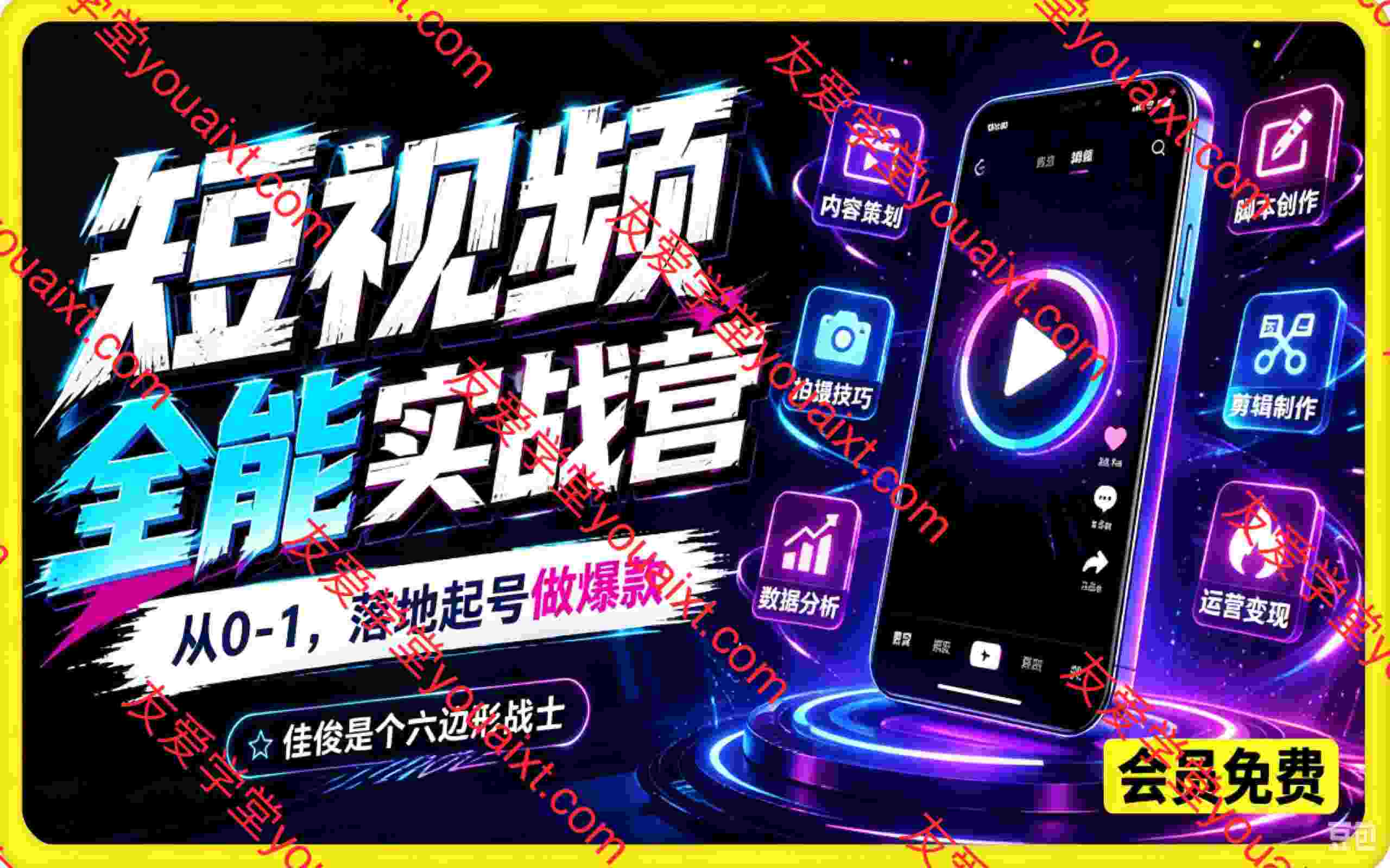 短视频全能实战营，从 0-1落地起号做爆款