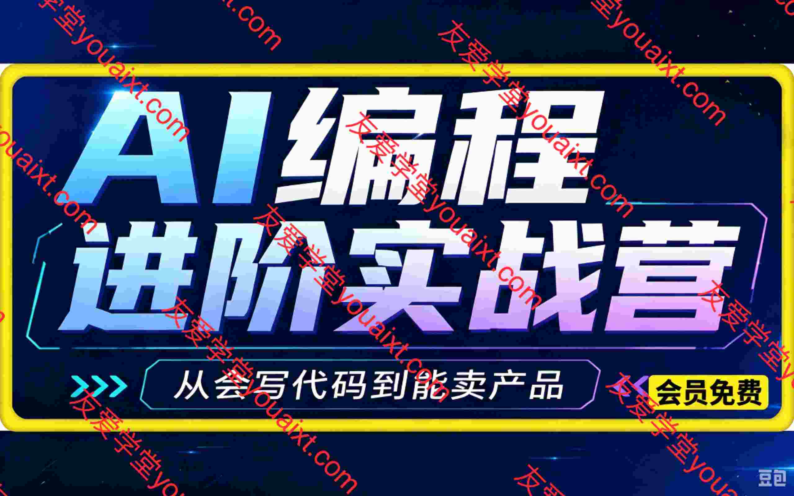 AI 编程进阶实战营，从敲代码到变现交付