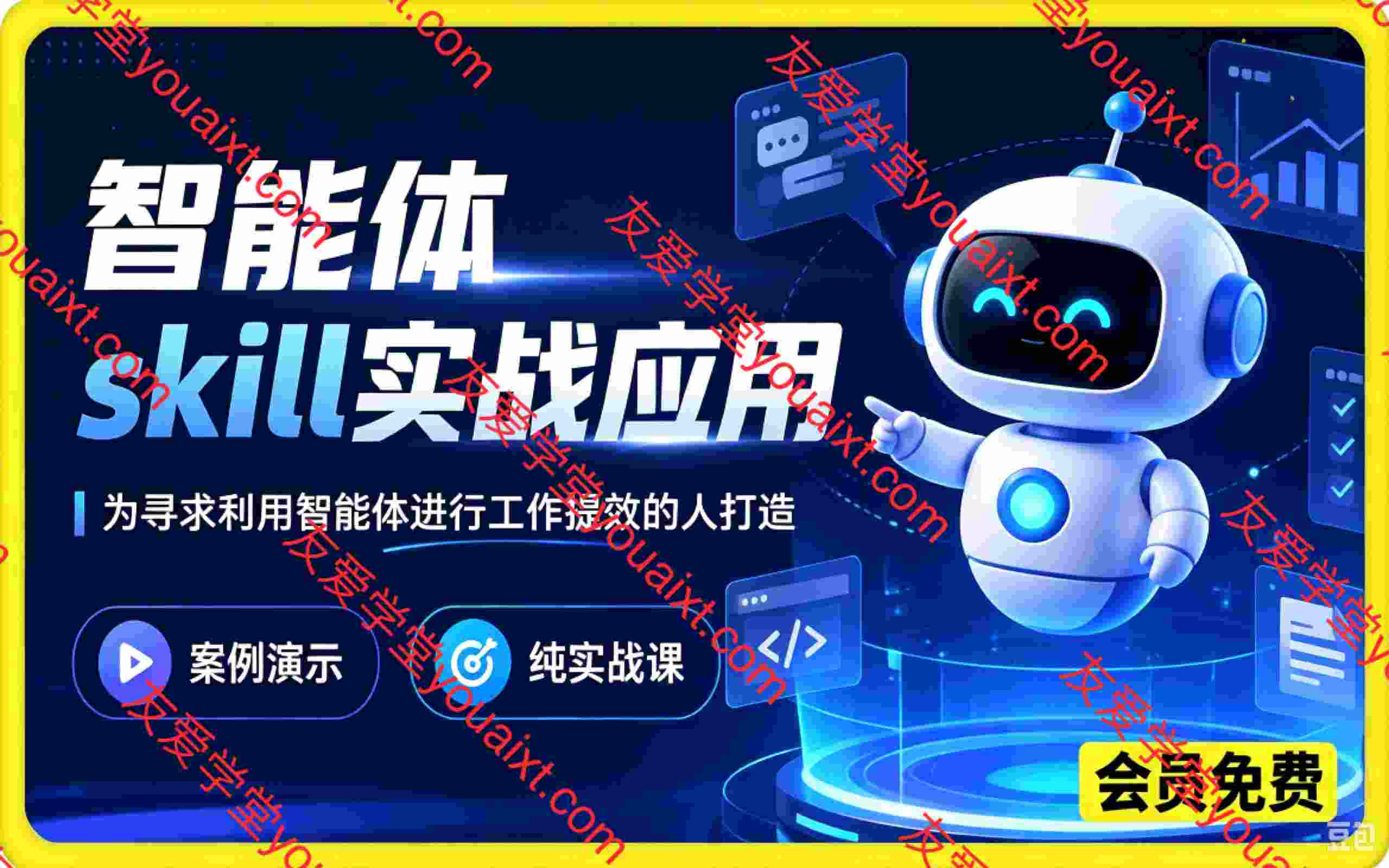 智能体skill实战应用，为寻求利用智能体进行工作提效的人打造，案例演示，纯实战课