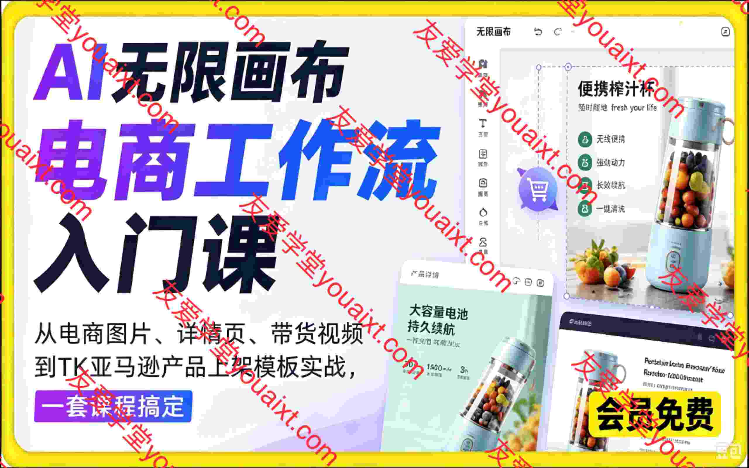 AI无限画布电商工作流入门课，从电商图片、详情页、带货视频到TK亚马逊产品上架模板实战,一套课程搞定