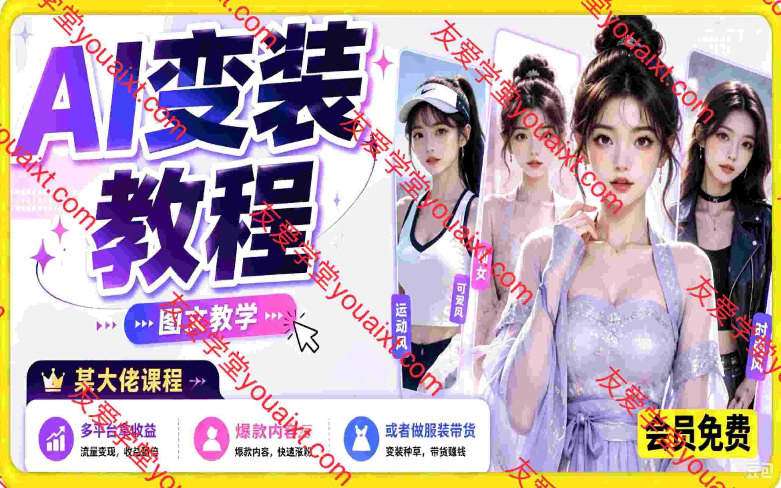 某大佬AI变装教程【图文教学】，多平台拿收益、美女起号、或者做服装带货