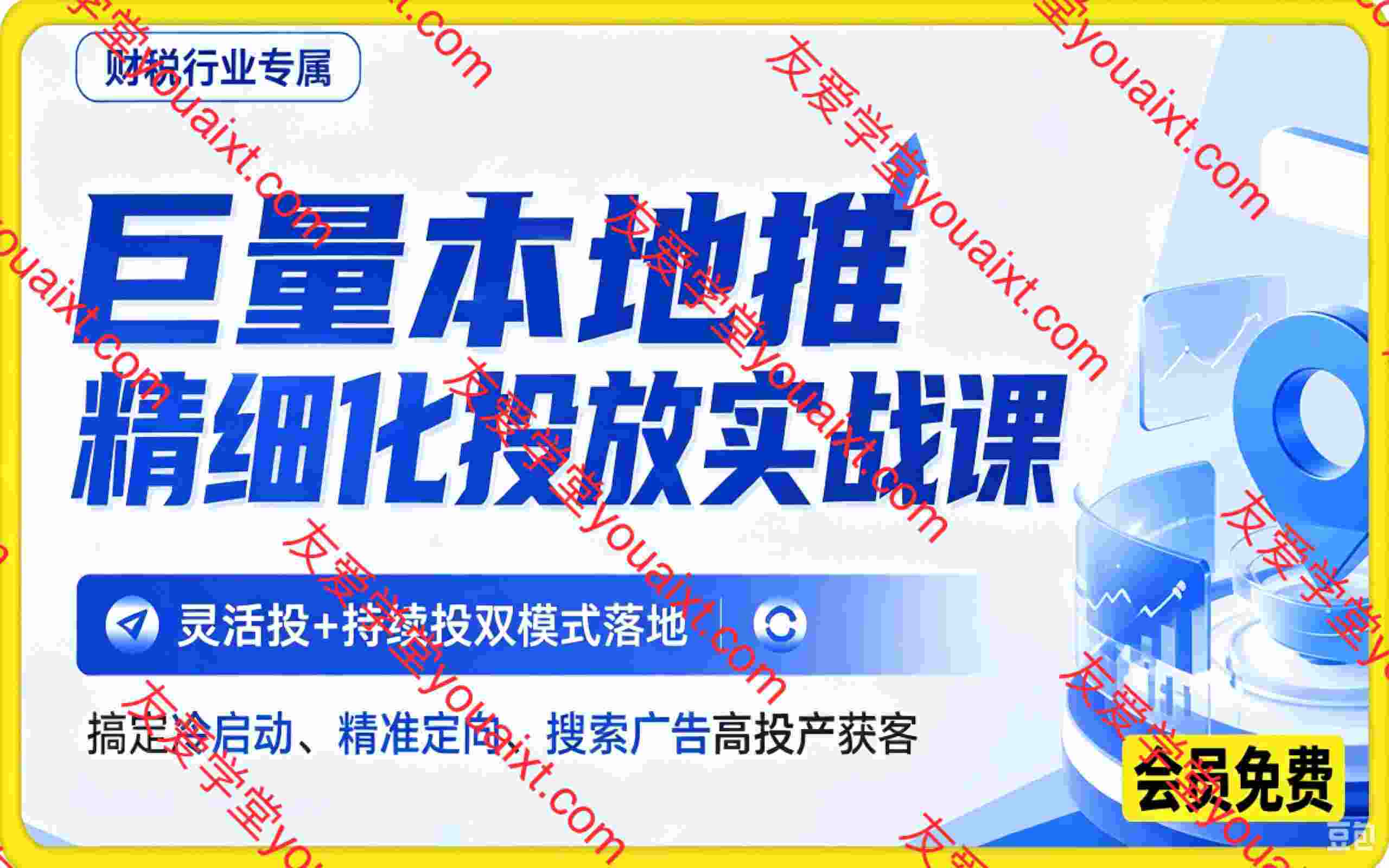 财税行业专属｜巨量本地推精细化投放实战课，灵活投+持续投双模式落地，搞定冷启动、精准定向、搜索广告高投产获客