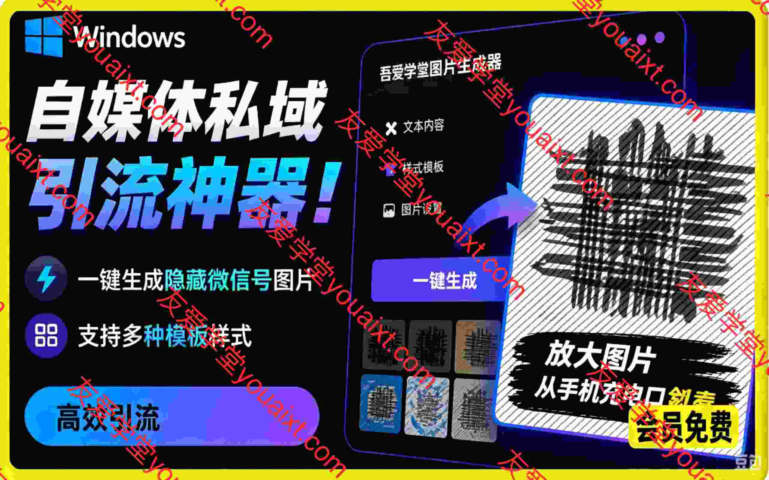 Windows自媒体私域引流神器!一键生成隐藏微信号图片,支持多种模板样式,完全免费 隐图工坊